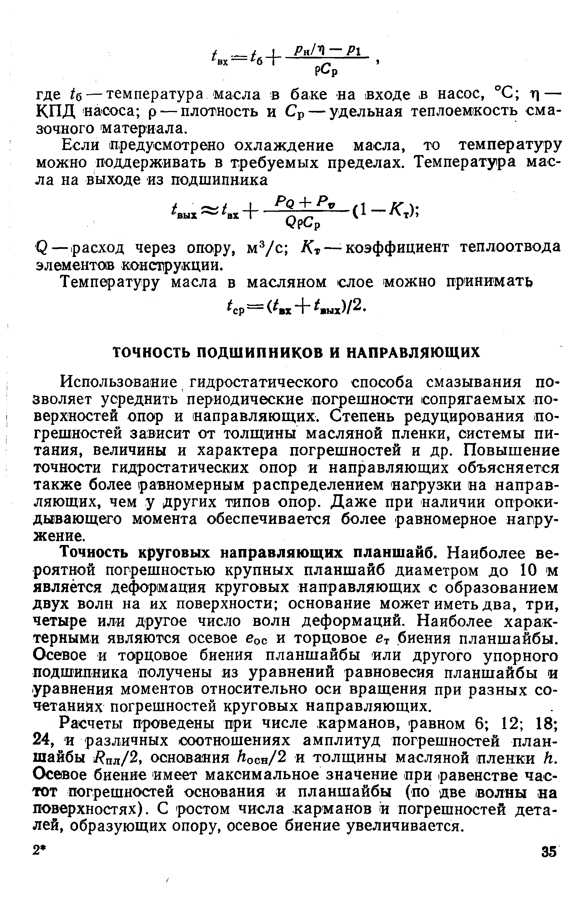 Использование гидростатического способа смазывания позволяет усреднить периодические погрешно-сти сопрягаемых поверхностей опор и направляющих. Степень редуцирования погрешностей зависит от толщины масляной пленки, системы питания, величины и характера погрешностей и др. Повышение точности гидростатических опор и направляющих объясняется также более равномерным распределением нагрузки на направляющих, чем у других типов опор. Даже при наличии опрокидывающего момента обеспечивается более равномерное нагружение.
