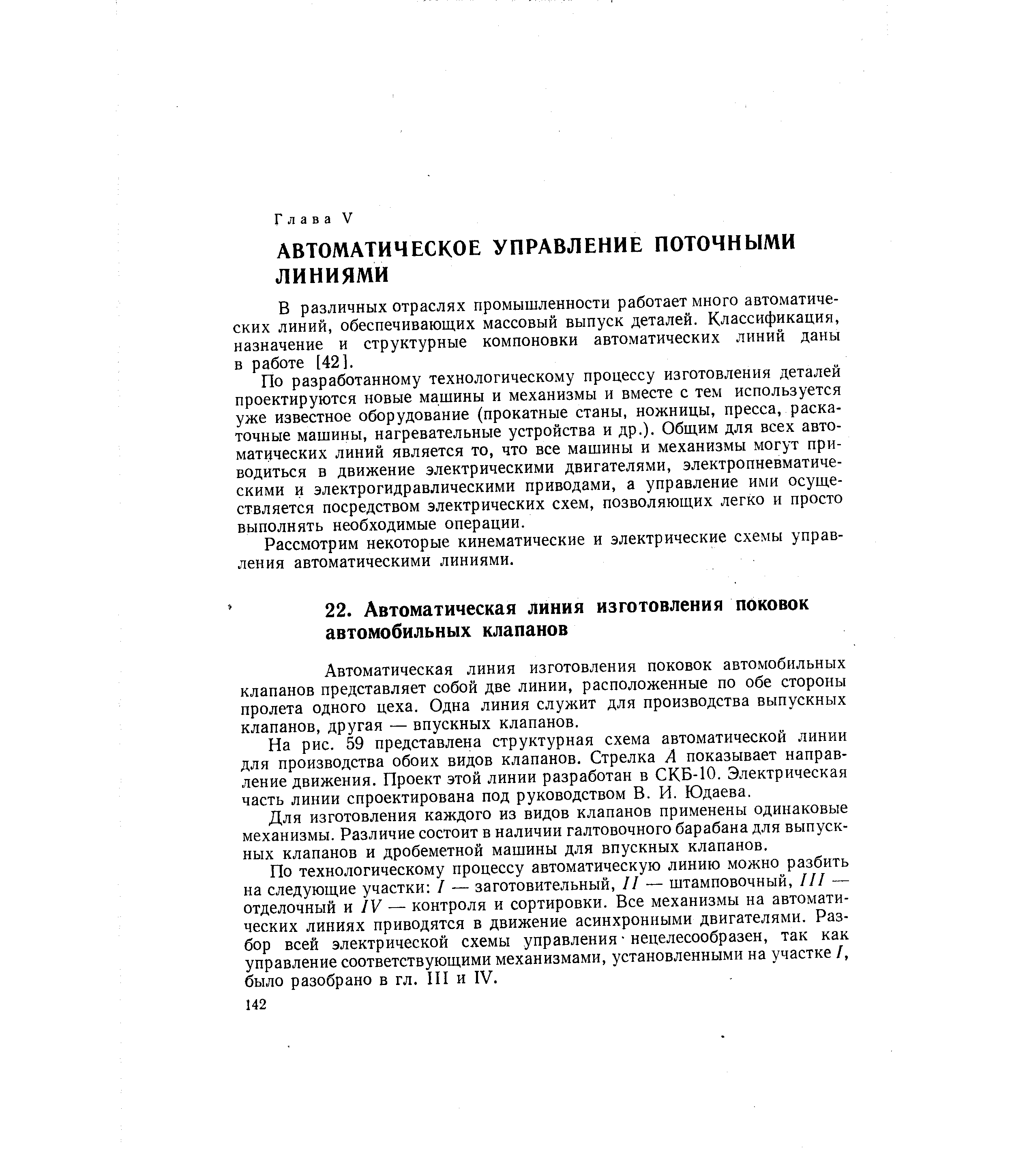 В различных отраслях промышленности работает много автоматических линий, обеспечивающих массовый выпуск деталей. Классификация, назначение и структурные компоновки автоматических линий даны в работе [42].
