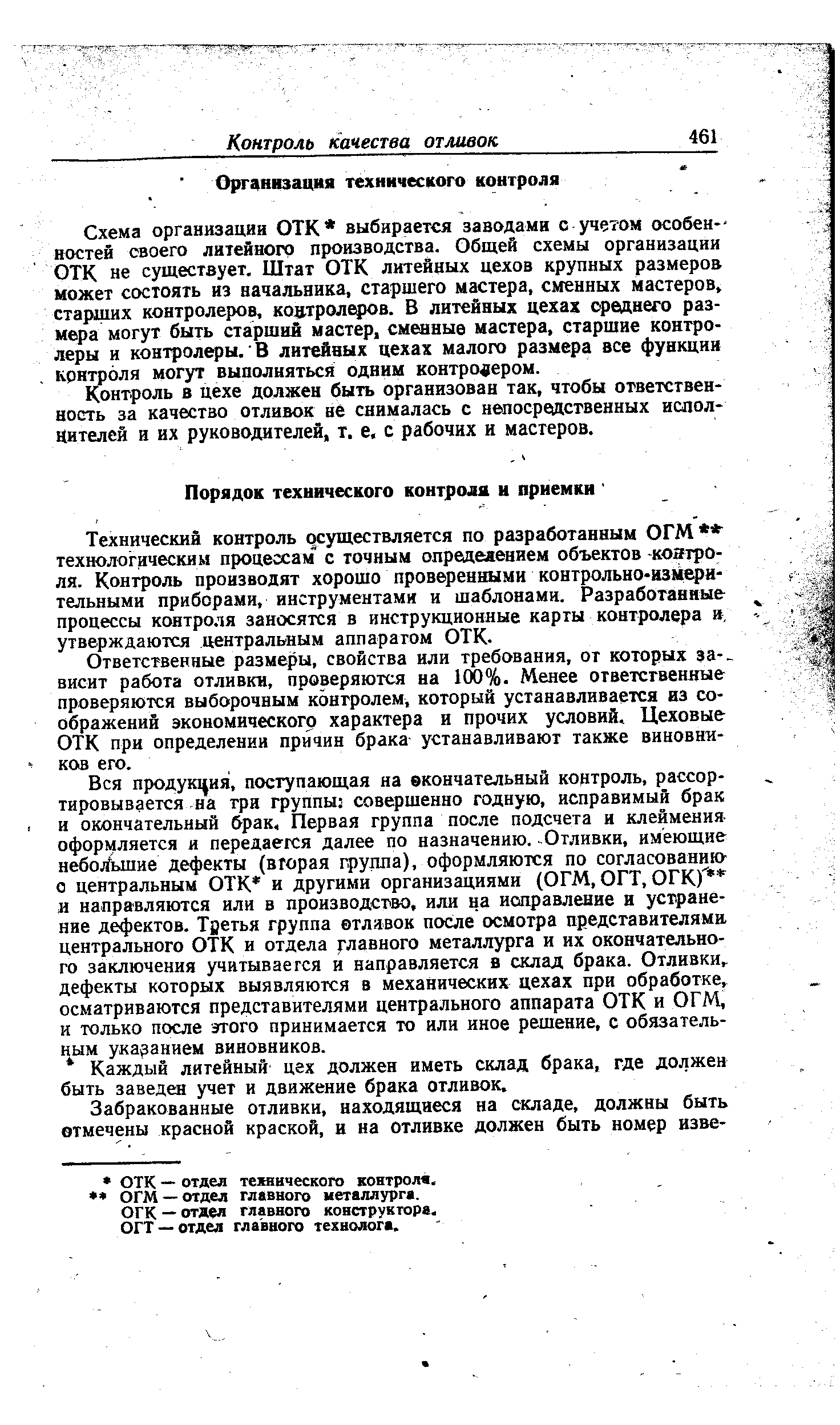 Ответственные размеры, свойства или требования, от которых за- висит работа отливки, проверяются на 100%. Менее ответственные проверяются выборочным контролем, который устанавливается из соображений экономического характера и прочих условий. Цеховые ОТК при определении причин брака устанавливают также виновников его.
