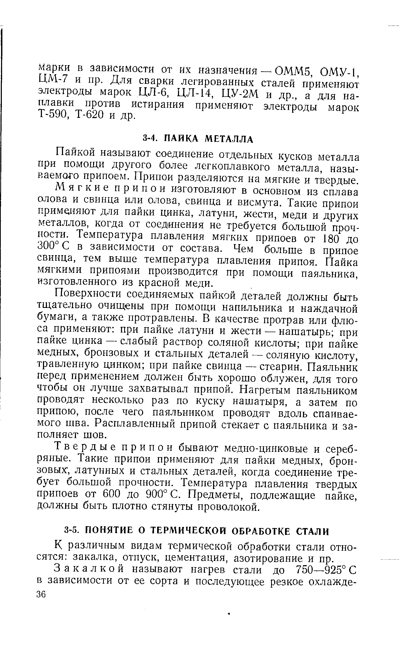 К различным видам термической обработки стали относятся закалка, отпуск, цементация, азотирование и пр.
