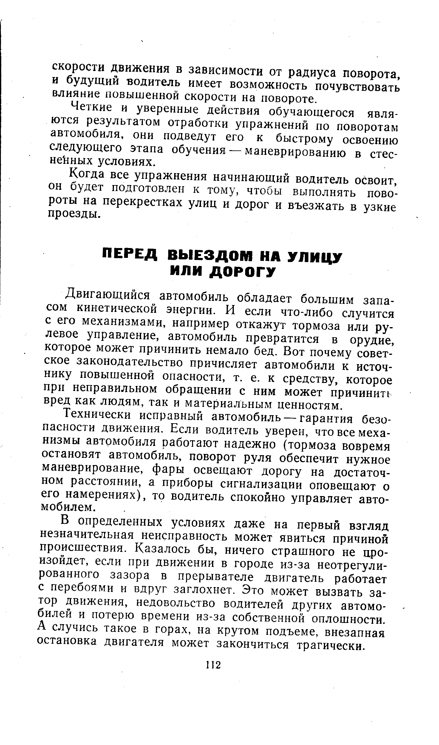 Двигающийся автомобиль обладает большим запасом кинетической энергии. И если что-либо случится с его механизмами, например откажут тормоза или рулевое управление, автомобиль превратится в орудие, которое может причинить немало бед. Вот почему советское законодательство причисляет автомобили к источнику повышенной опасности, т. е. к средству, которое при неправильном обращении с ним может причинить вред как людям, так и материальным ценностям.
