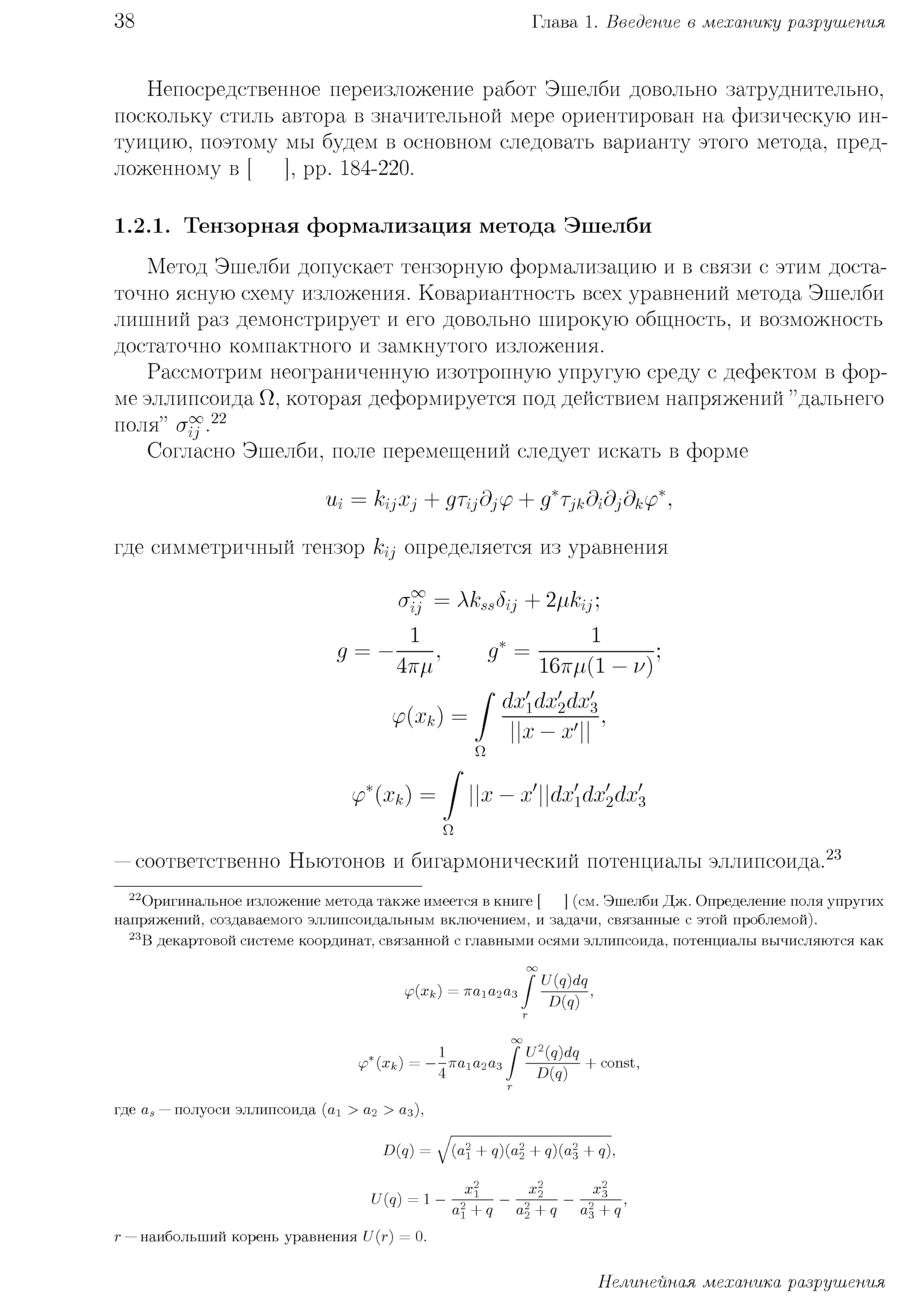 Непосредственное нереизложение работ Эшелби довольно затруднительно, поскольку стиль автора в значительной мере ориентирован на физическую интуицию, поэтому мы будем в основном следовать варианту этого метода, предложенному в [ ], рр. 184-220.
