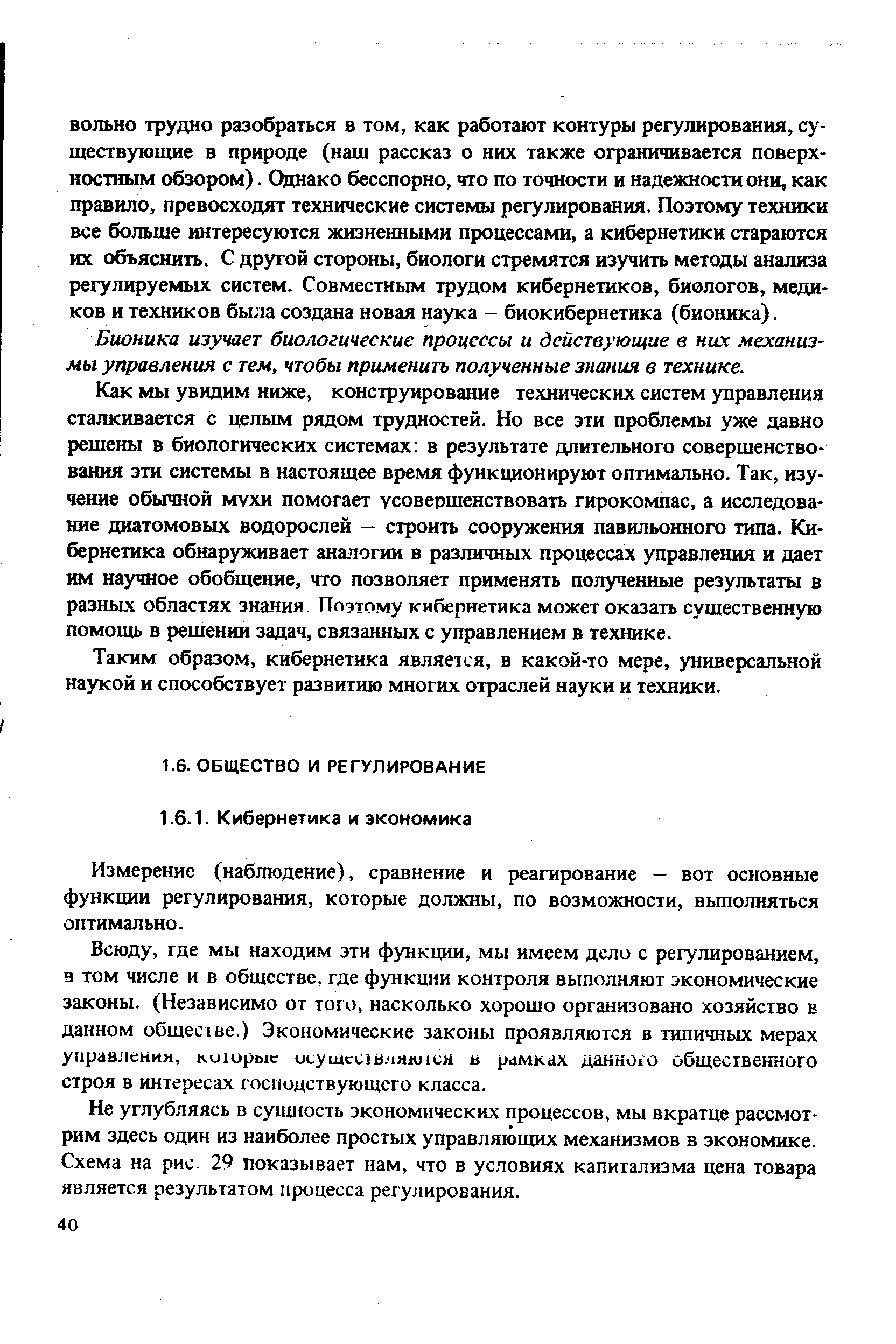 Измерение (наблюдение), сравнение и реагирование - вот основные функции регулирования, которые должны, по возможности, вьшолняться оптимально.
