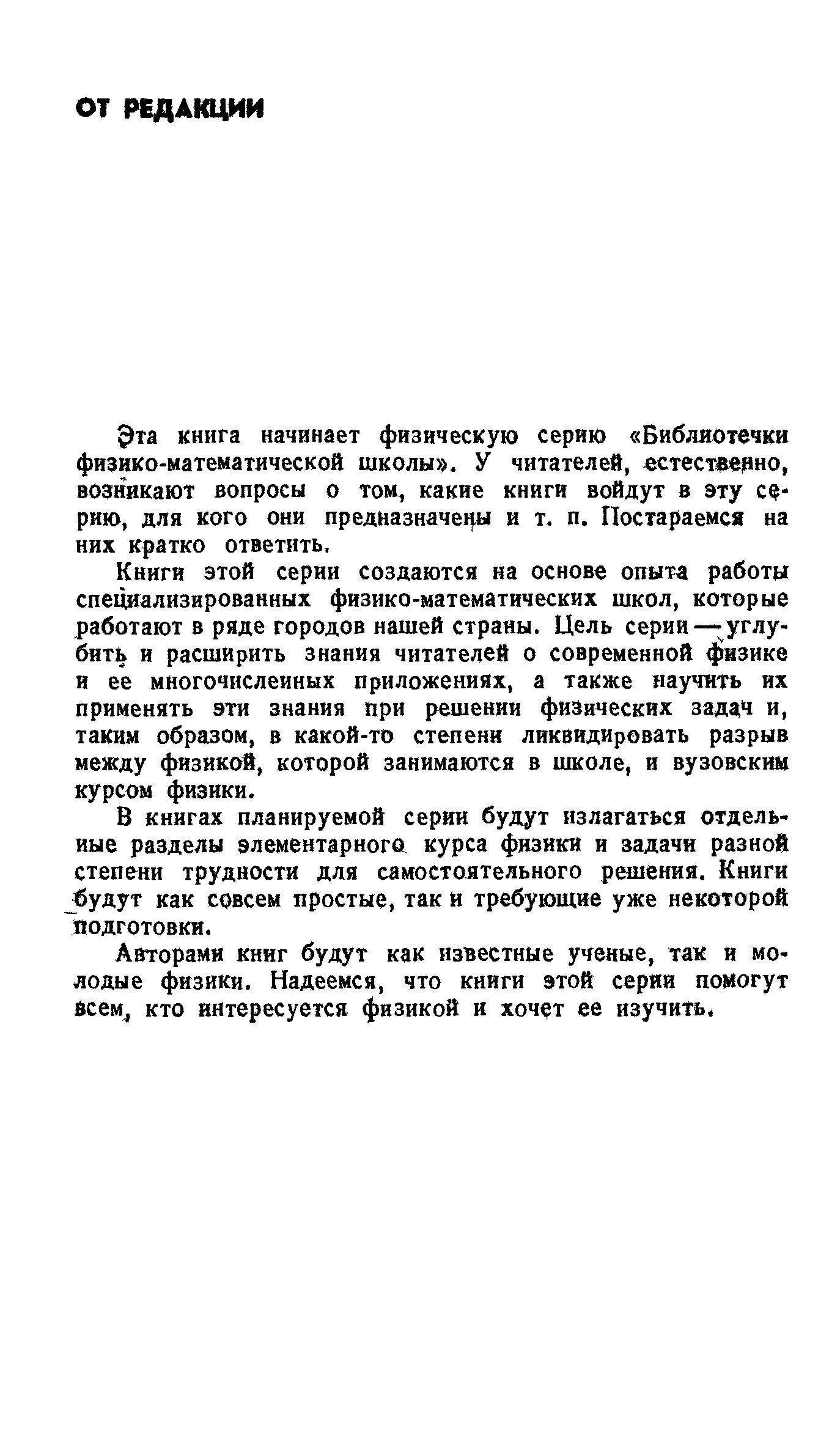 Эта книга начинает физическую серию Библиотечки физико-математической школы . У читателей, естестаерно, возникают вопросы о том, какие книги войдут в эту с -рию, для кого они предназначе1 ы и т. п. Постараемся на них кратко ответить.
