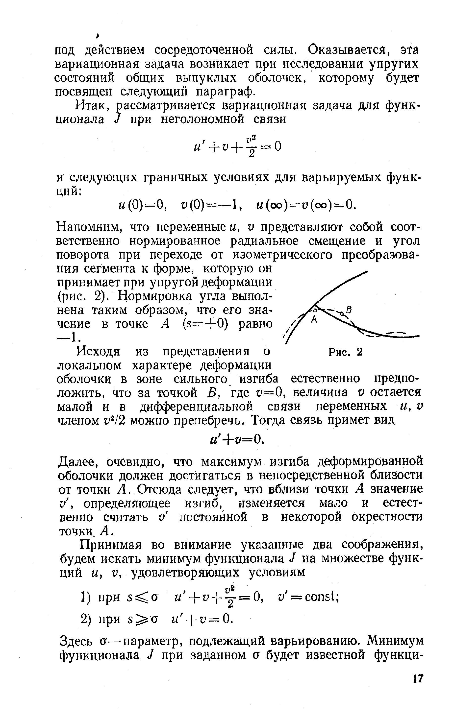 Напомним, что переменные и, V представляют собой соответственно нормированное радиальное смещение и угол поворота при переходе от изометрического преобразования сегмента к форме, которую он принимает при упругой деформации (рис. 2). Нормировка угла выполнена таким образом, что его значение в точке А (8=+0) равно -1.
