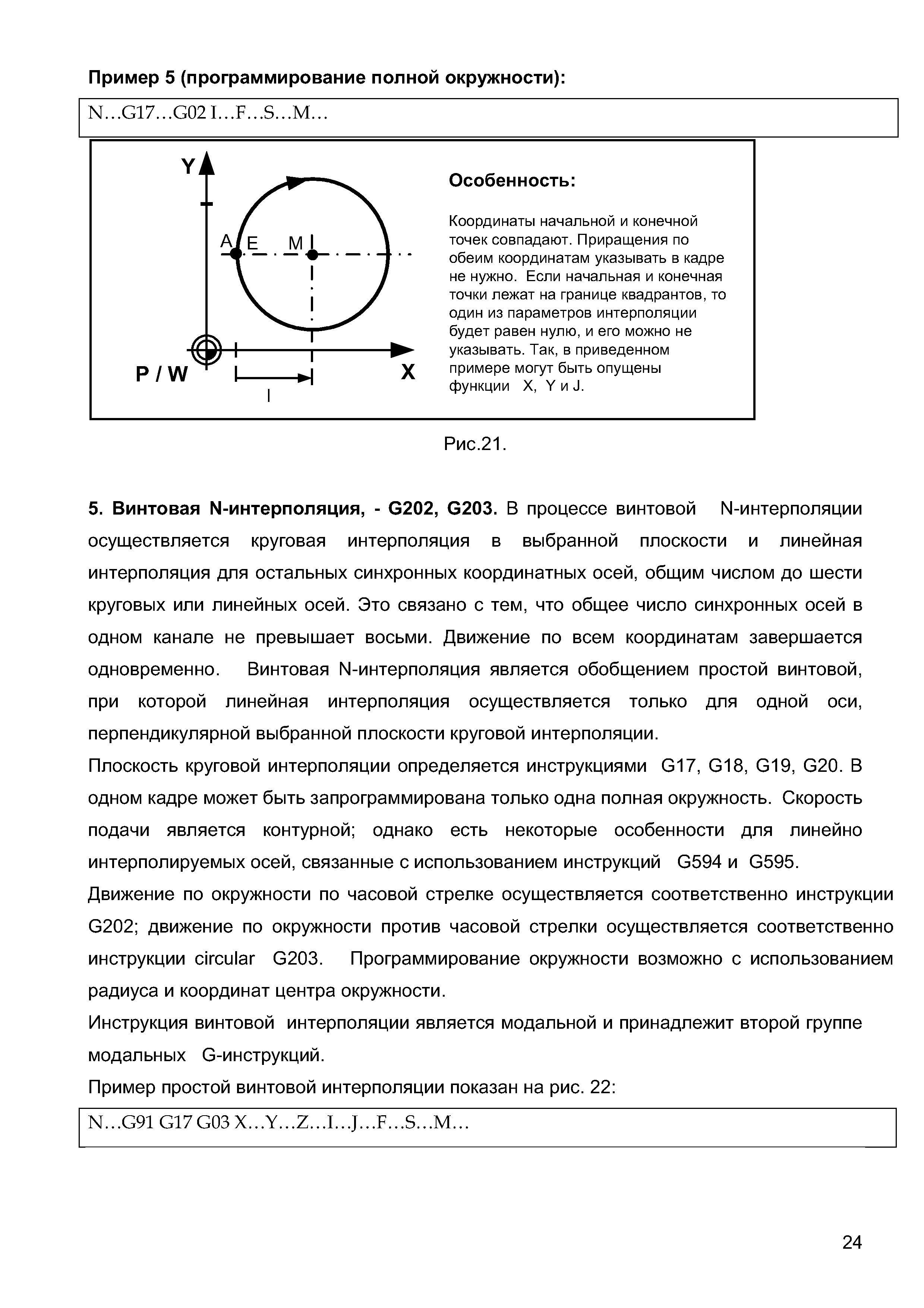 Плоскость круговой интерполяции определяется инструкциями G17, G18, G19, G20. В одном кадре может быть запрограммирована только одна полная окружность. Скорость подачи является контурной однако есть некоторые особенности для линейно интерполируемых осей, связанные с использованием инструкций G594 и G595.
