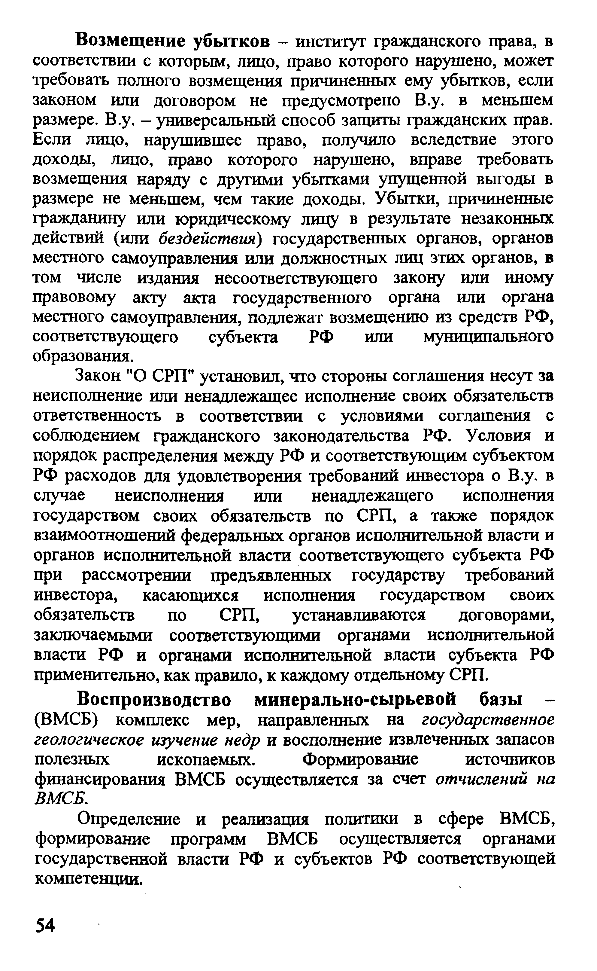 Закон О СРП установил, что стороны соглашения несут за неисполнение или ненадлежащее исполнение своих обязательств ответственность в соответствии с условиями соглашения с соблюдением гражданского законодательства РФ. Условия и порядок распределения между РФ и соответствующим субъектом РФ расходов для удовлетворения требований инвестора о В.у. в случае неисполнения или ненадлежащего исполнения государством своих обязательств по СРП, а также порядок взаимоотношений федеральных органов исполнительной власти и органов исполнительной власти соответствующего субъекта РФ при рассмотрении предъявленных государству требований инвестора, касающихся исполнения государством своих обязательств по СРП, устанавливаются договорами, заключаемыми соответствующими органами исполнительной власти РФ и органами исполнительной власти субъекта РФ применительно, как правило, к каждому отдельному СРП.
