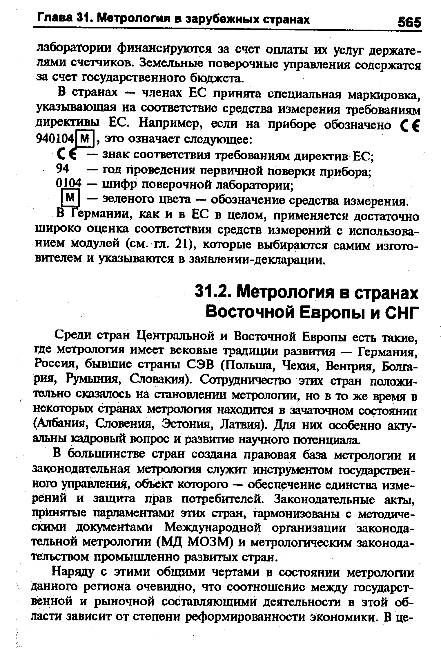 Среди стран Центральной и Восточной Европы есть такие, где метрология имеет вековые традиции развития — Германия, Россия, бывшие страны СЭВ (Польша, Чехия, Венгрия, Болгария, Румыния, Словакия). Сотруцничество этих стран положительно сказалось на становлении метрологии, но в то же время в некоторых странах метрология находится в зачаточном состоянии (Албания, Словения, Эстония, Латвия). Для них особенно актуальны кадровый вопрос и развитие научного потенциала.
