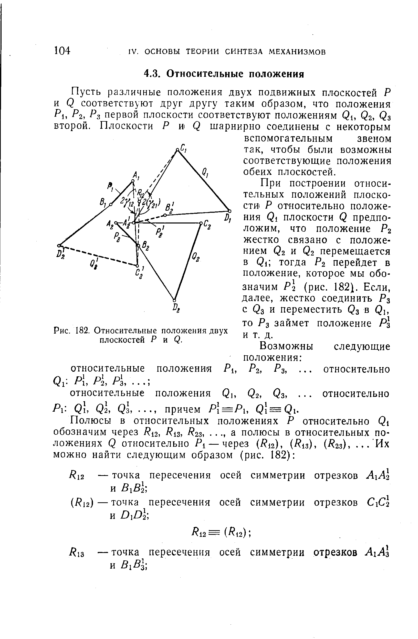 Рис. 182. <a href="/info/504560">Относительные положения</a> двух плоскостей Р и Q,
