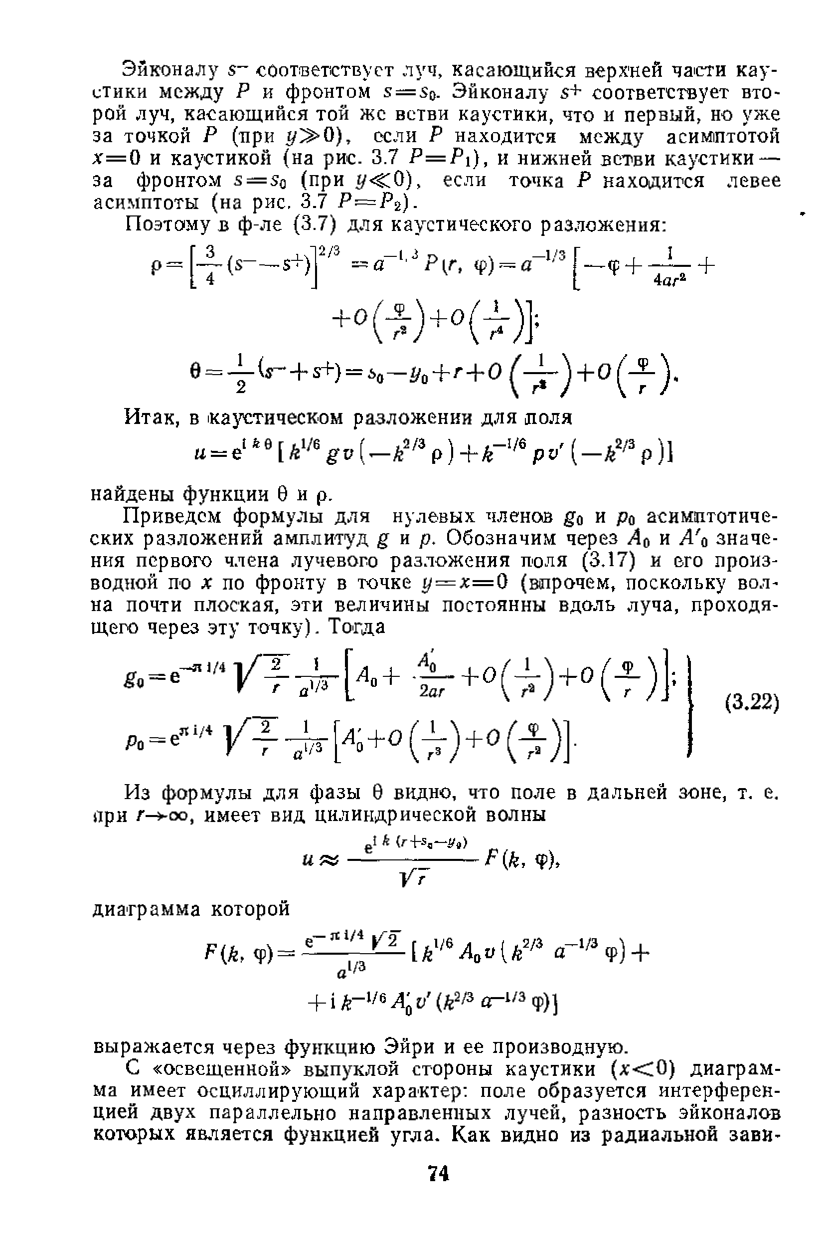 Эйконалу 5 соонветствуст луч, касающийся верхней чаои каустики между Р и фронтом 5 = 5о. Эйконалу 5+ соответствует второй луч, касающийся той же ветви каустики, что и первый, но уже за точкой Р (при у 0), если Р находится между асимптотой х=0 и каустикой (на рис. 3.7 Р=Р1), и нижней ветви каустики — за фронтом з = Зо (при /С0), если точка Р находится левее асимптоты (на рис, 3.7 Р=Р ).
