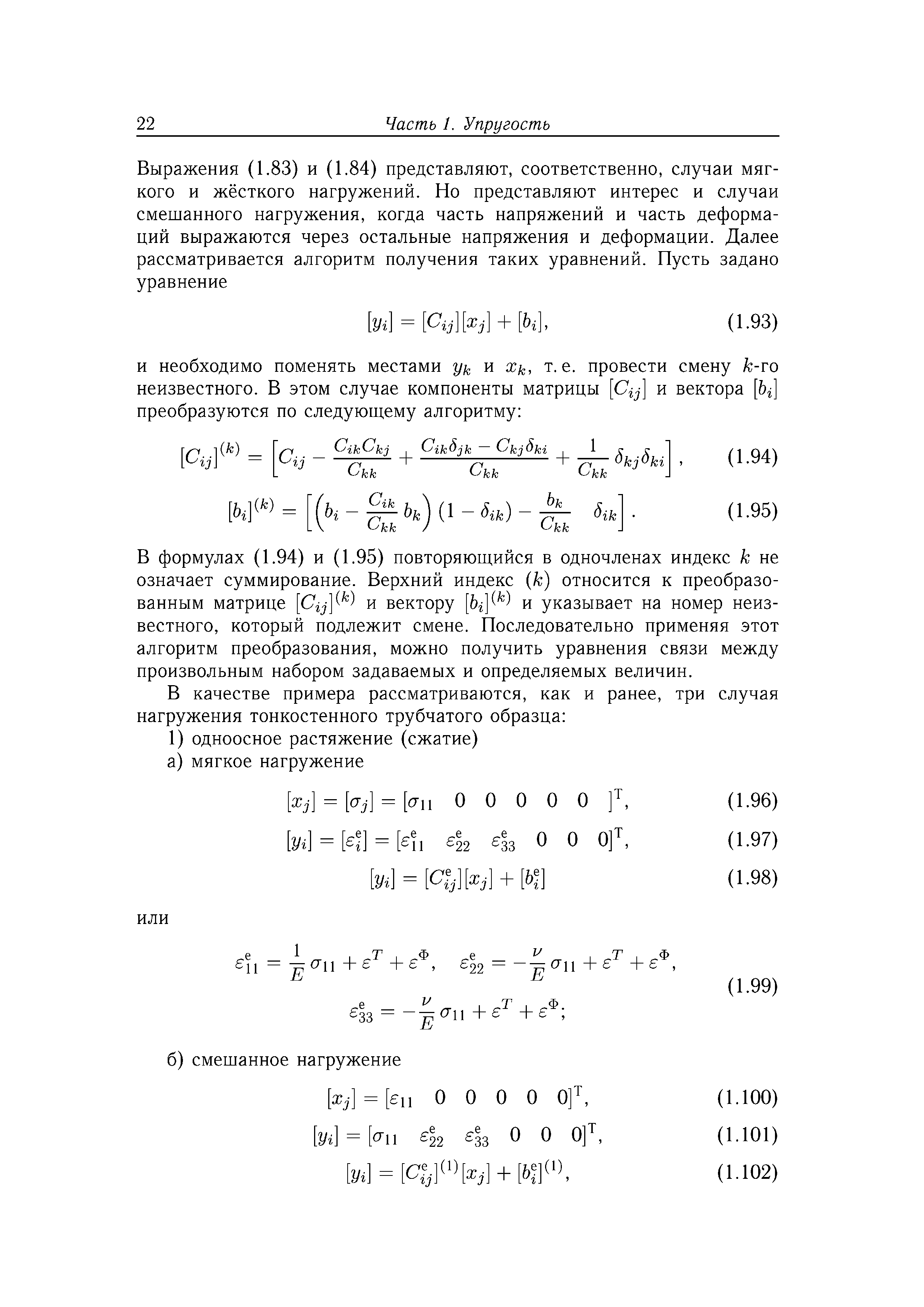 В формулах (1.94) и (1.95) повторяюгцийся в одночленах индекс к не означает суммирование. Верхний индекс (к) относится к преобразованным матрице и вектору и указывает на номер неизвестного, который подлежит смене. Последовательно применяя этот алгоритм преобразования, можно получить уравнения связи между произвольным набором задаваемых и определяемых величин.
