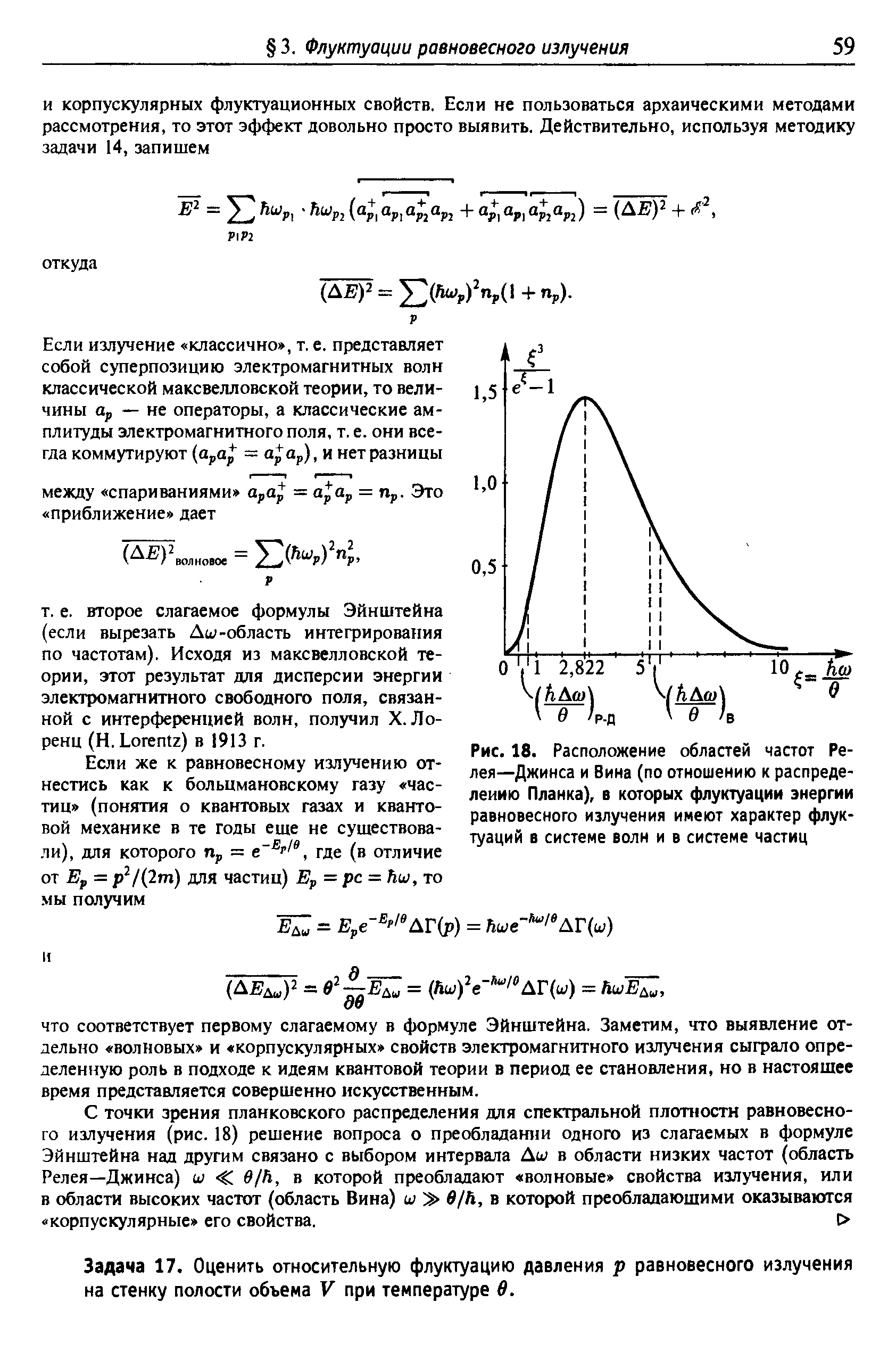 Рис. 18. Расположение <a href="/info/264290">областей частот</a> Ре-лея—Джинса и Вина (по отношению к <a href="/info/198228">распределению Планка</a>), в которых флуктуации энергии равновесного излучения имеют характер флуктуаций в системе волн и в системе частиц
