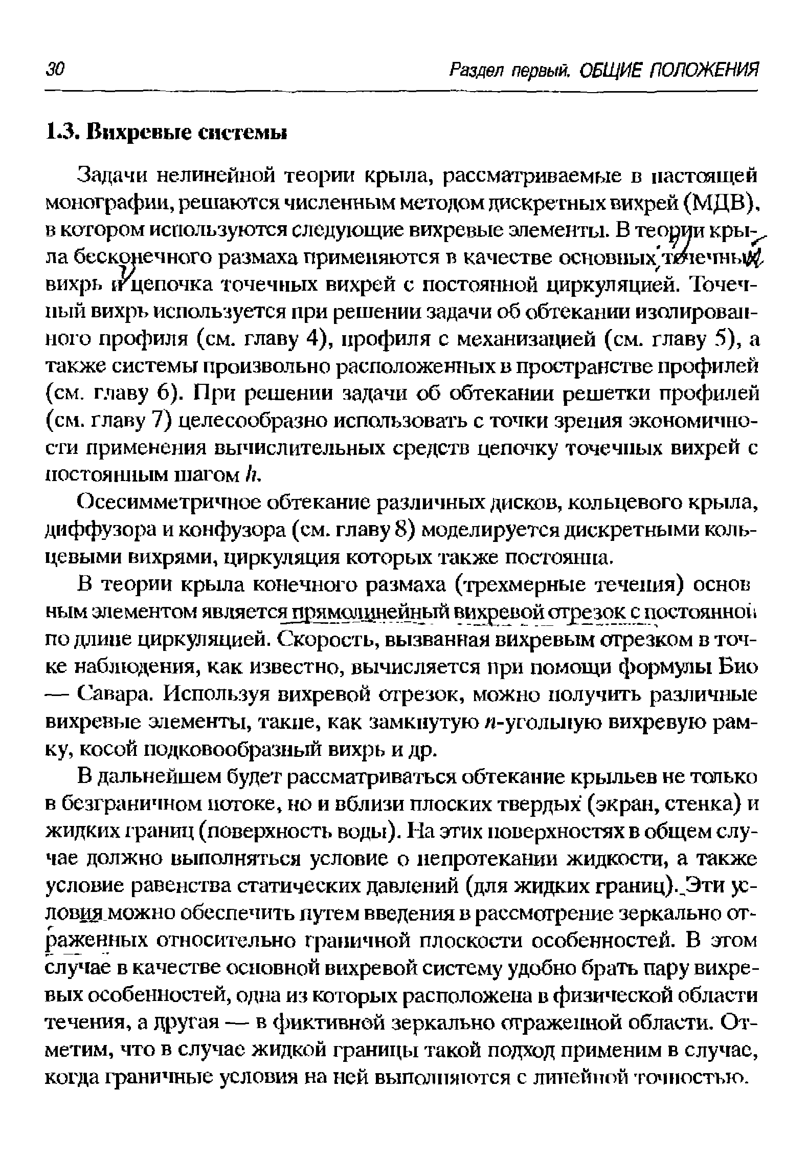 Задачи нелинейной теории крыла, рассматриваемые в настоящей монографии, решаются численным методом дискретных вихрей (МДВ), в котором используются следующие вихревые элементы. В теории кры ла бесконечного размаха применяются в качестве основных тетечны вихрь tFl erio4Ka точечных вихрей с постоянной циркуляцией. Точечный вихрь используется при решении задачи об обтекании изолированного профиля (см. главу 4), профиля с механизацией (см. главу 5), а также системы произвольно расположенных в пространстве профилей (см. г.паву 6). При решении задачи об обтекании решетки профилей (см. главу 7) целесообразно использовать с точки зрения экономичности применения вычислительных средств цепочку точечных вихрей с постоянным шагом Л.
