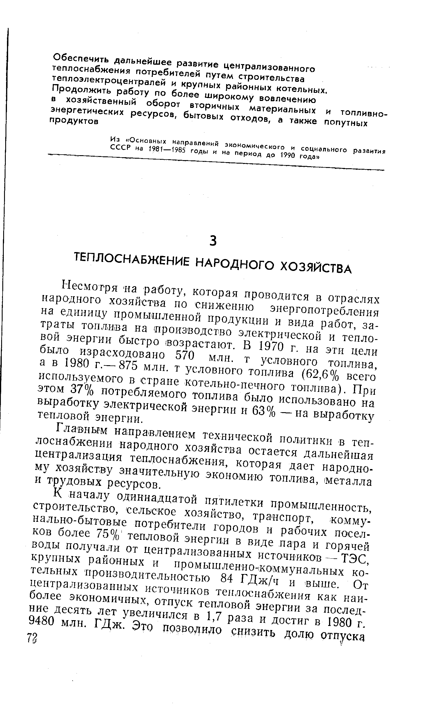 Глав-ным направлением технической политики в теплоснабжении народного хозяйства остается дальнейшая централизация теплоснабжения, которая дает народному хозяйству значительную экономию топлива, металла и трудовых ресурсов.
