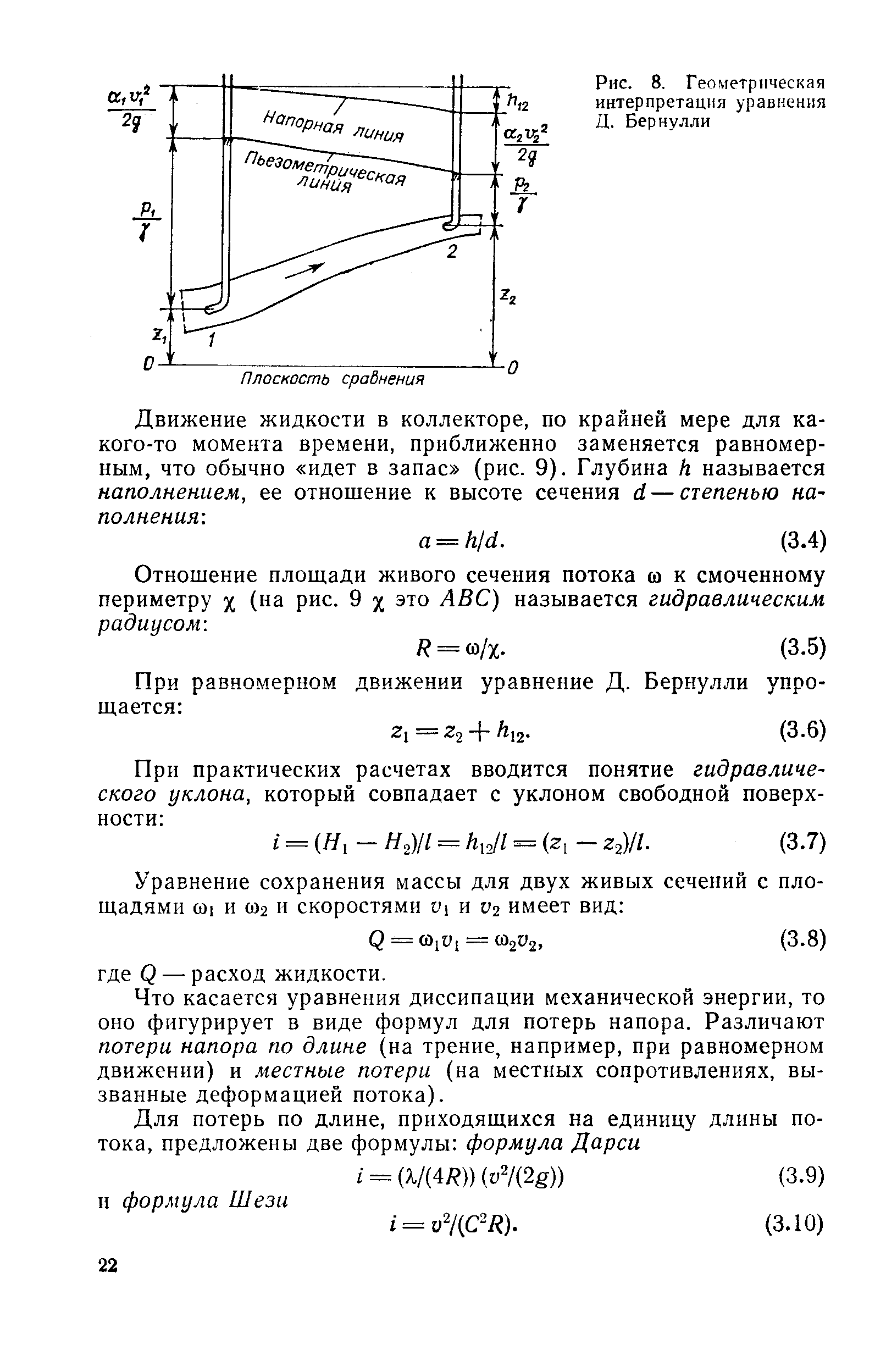 Рис. 8. Геометрическая интерпретация уравнения Д. Бернулли
