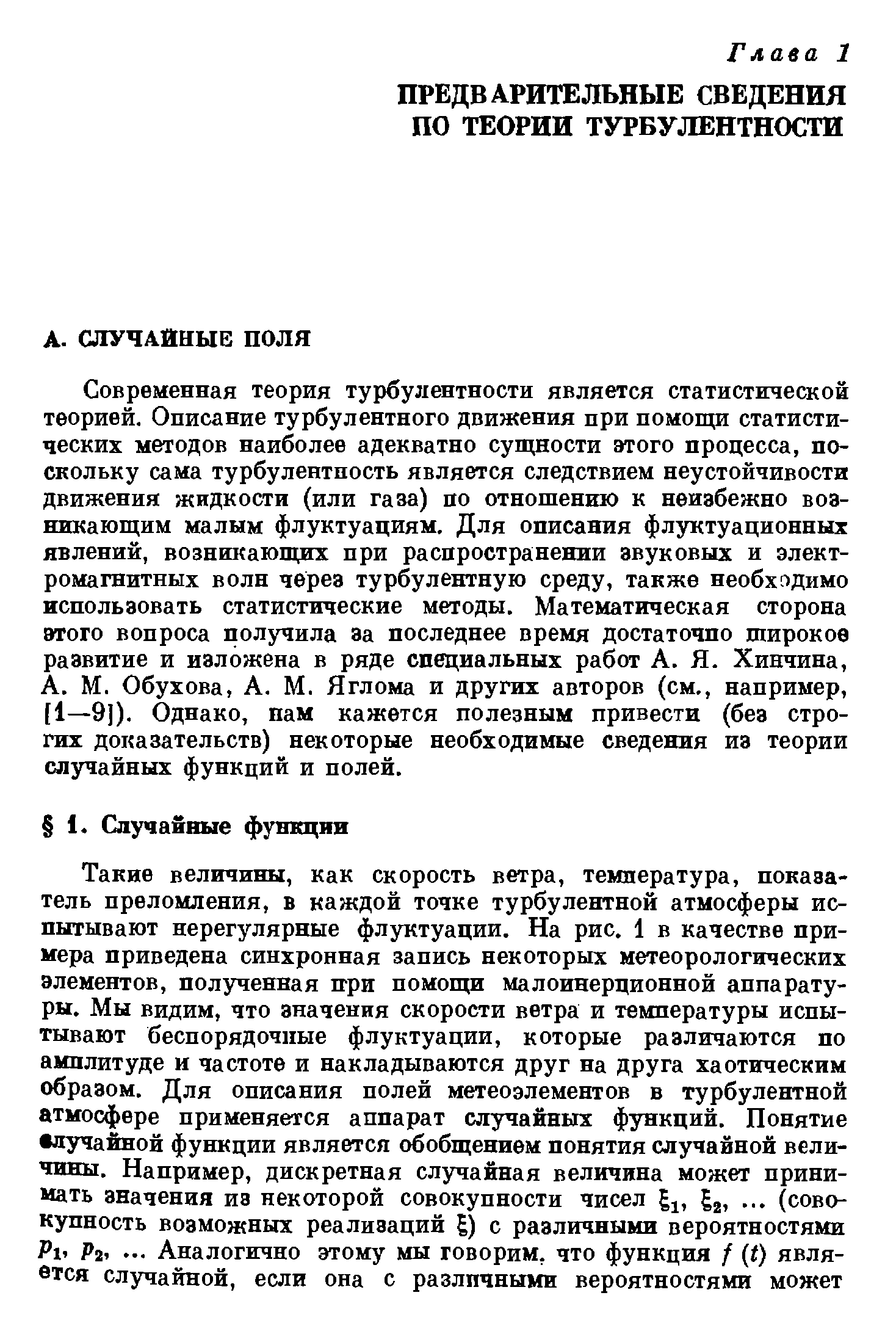 Обухова, А. М. Яглома и других авторов (см., например, [1—9]). Однако, нам кажется полезным привести (без строгих доказательств) некоторые необходимые сведения из теории случайных функций и полей.
