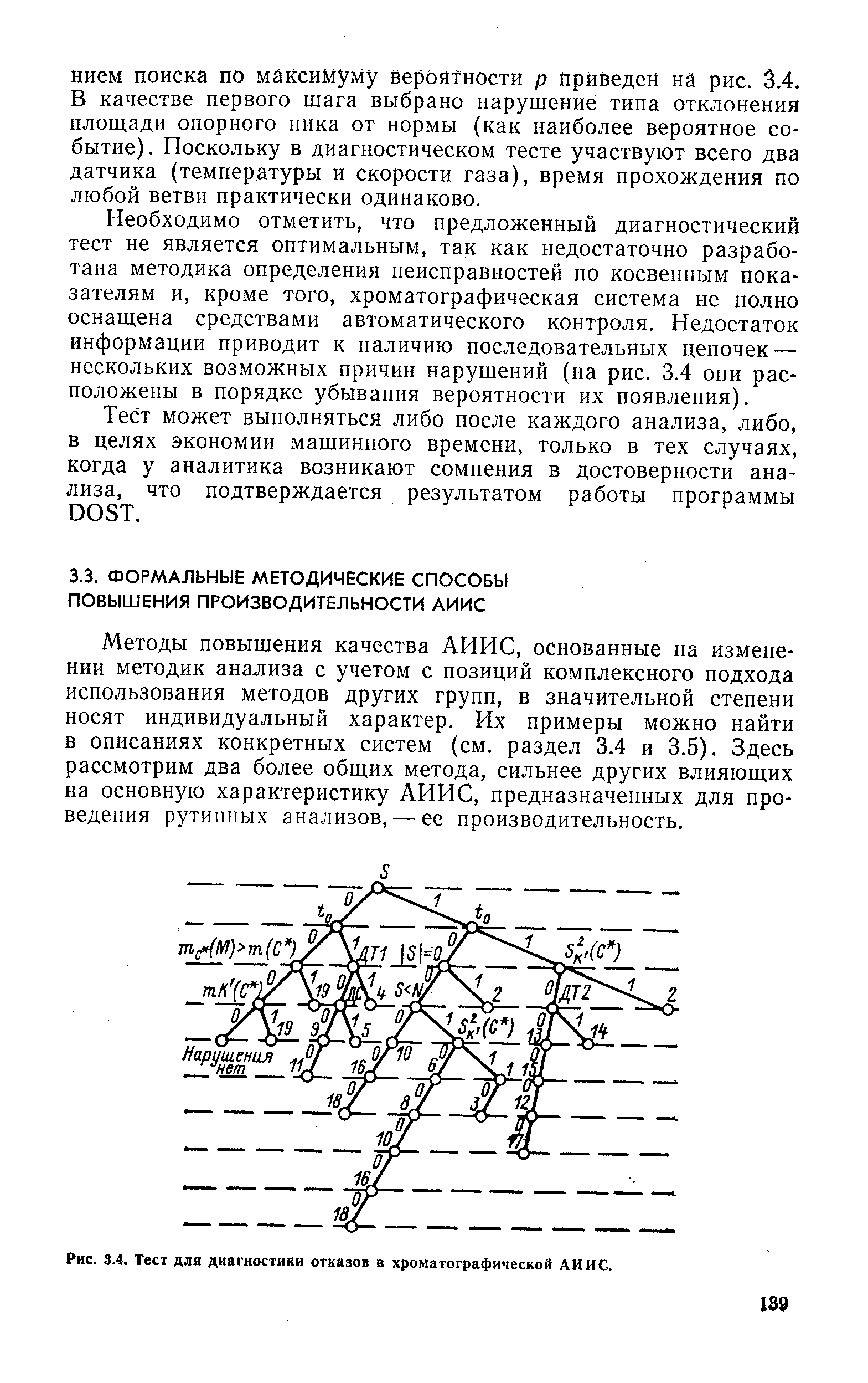 Методы повышения качества АИИС, основанные на изменении методик анализа с учетом с позиций комплексного подхода использования методов других групп, в значительной степени носят индивидуальный характер. Их примеры можно найти в описаниях конкретных систем (см. раздел 3.4 и 3.5). Здесь рассмотрим два более общих метода, сильнее других влияющих на основную характеристику АИИС, предназначенных для проведения рутинных анализов, — ее производительность.
