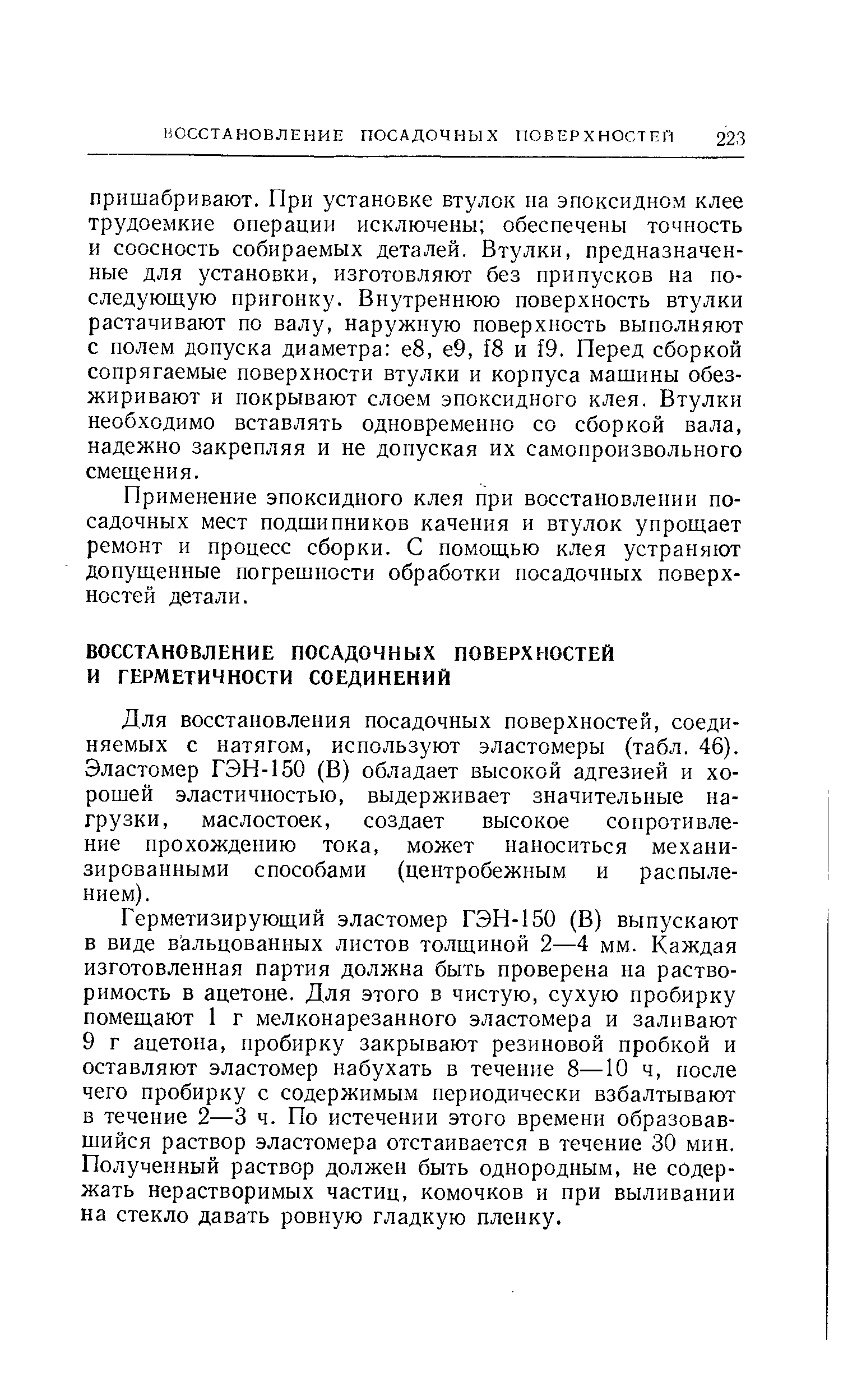 Для восстановления посадочных поверхностей, соединяемых с натягом, используют эластомеры (табл. 46). Эластомер ГЭН-150 (В) обладает высокой адгезией и хорошей эластичностью, выдерживает значительные нагрузки, маслостоек, создает высокое сопротивление прохождению тока, может наноситься механизированными способами (центробежным и распылением).
