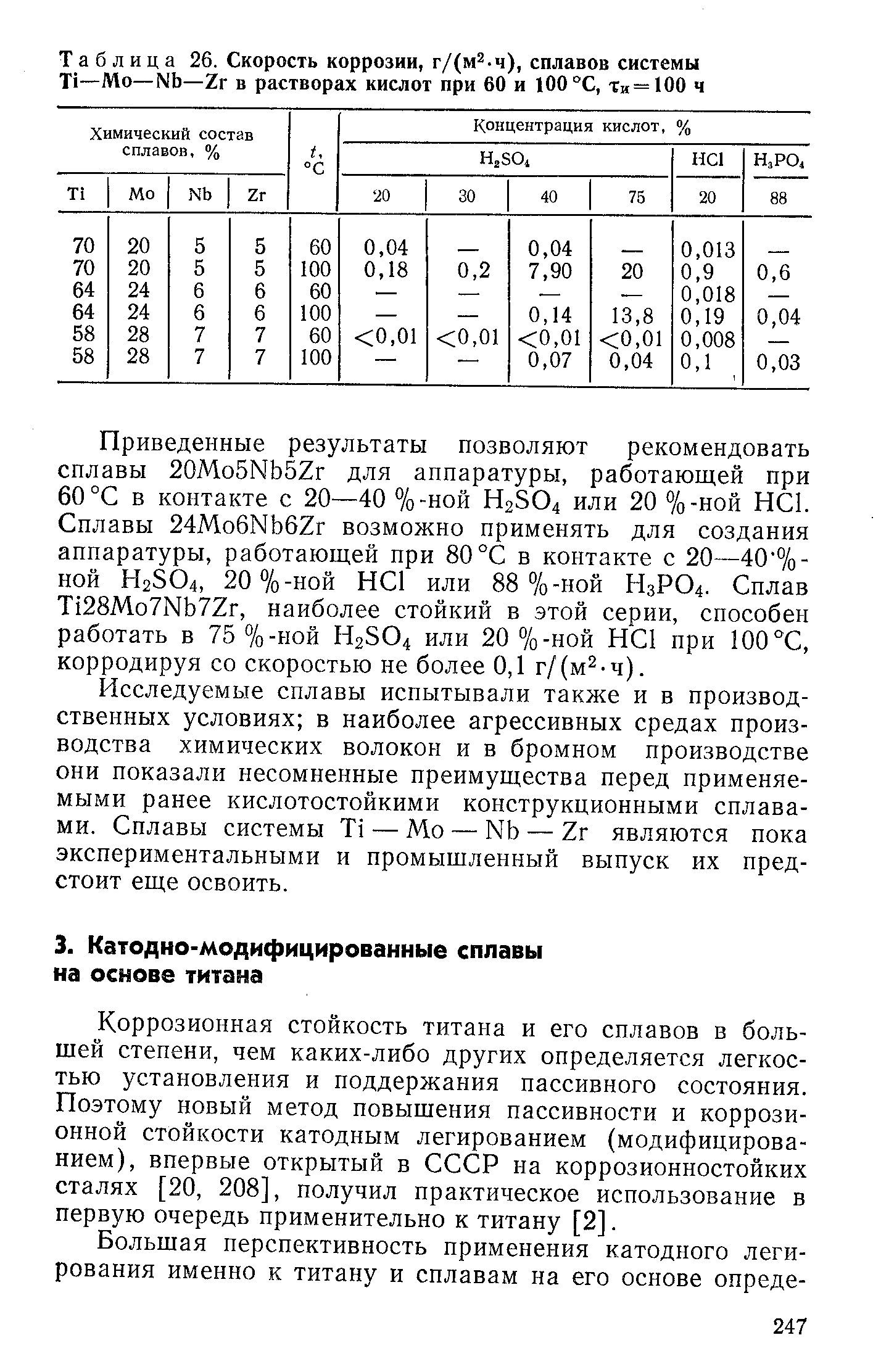 Коррозионная стойкость титана и его сплавов в большей степени, чем каких-либо других определяется легкостью установления и поддержания пассивного состояния. Поэтому новый метод повышения пассивности и коррозионной стойкости катодным легированием (модифицированием), впервые открытый в СССР на коррозионностойких сталях [20, 208], получил практическое использование в первую очередь применительно к титану [2].
