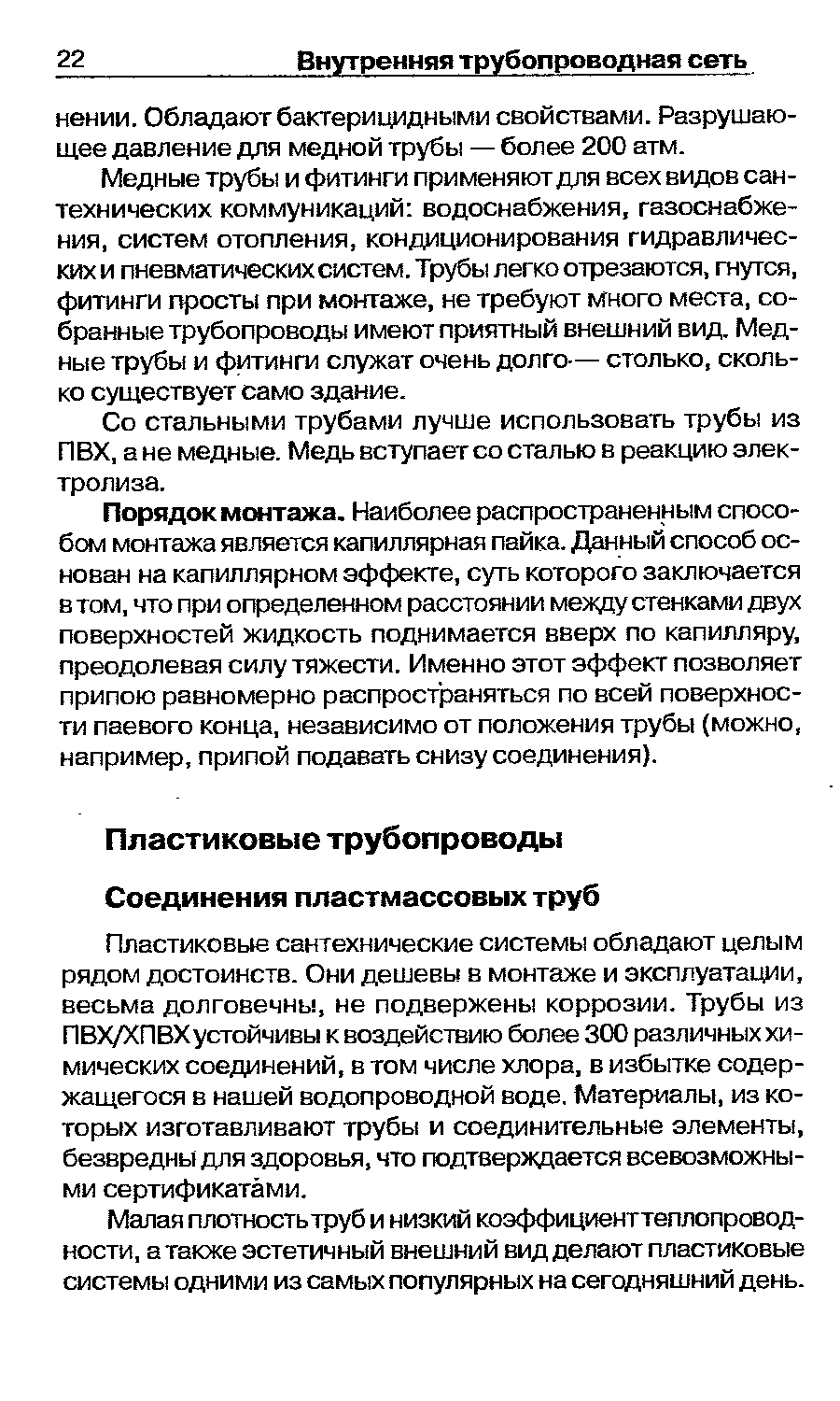 Пластиковые сантехнические системы обладают целым рядом достоинств. Они дешевы в монтаже и эксплуатации, весьма долговечны, не подвержены коррозии. Трубы из ПВХ/ХПВХустойчивы к воздействию более 300 различных химических соединений, в том числе хлора, в избытке содержащегося в нашей водопроводной воде. Материалы, из которых изготавливают трубы и соединительные элементы, безвредны для здоровья, что подтеерадается всевозможными сертификатами.
