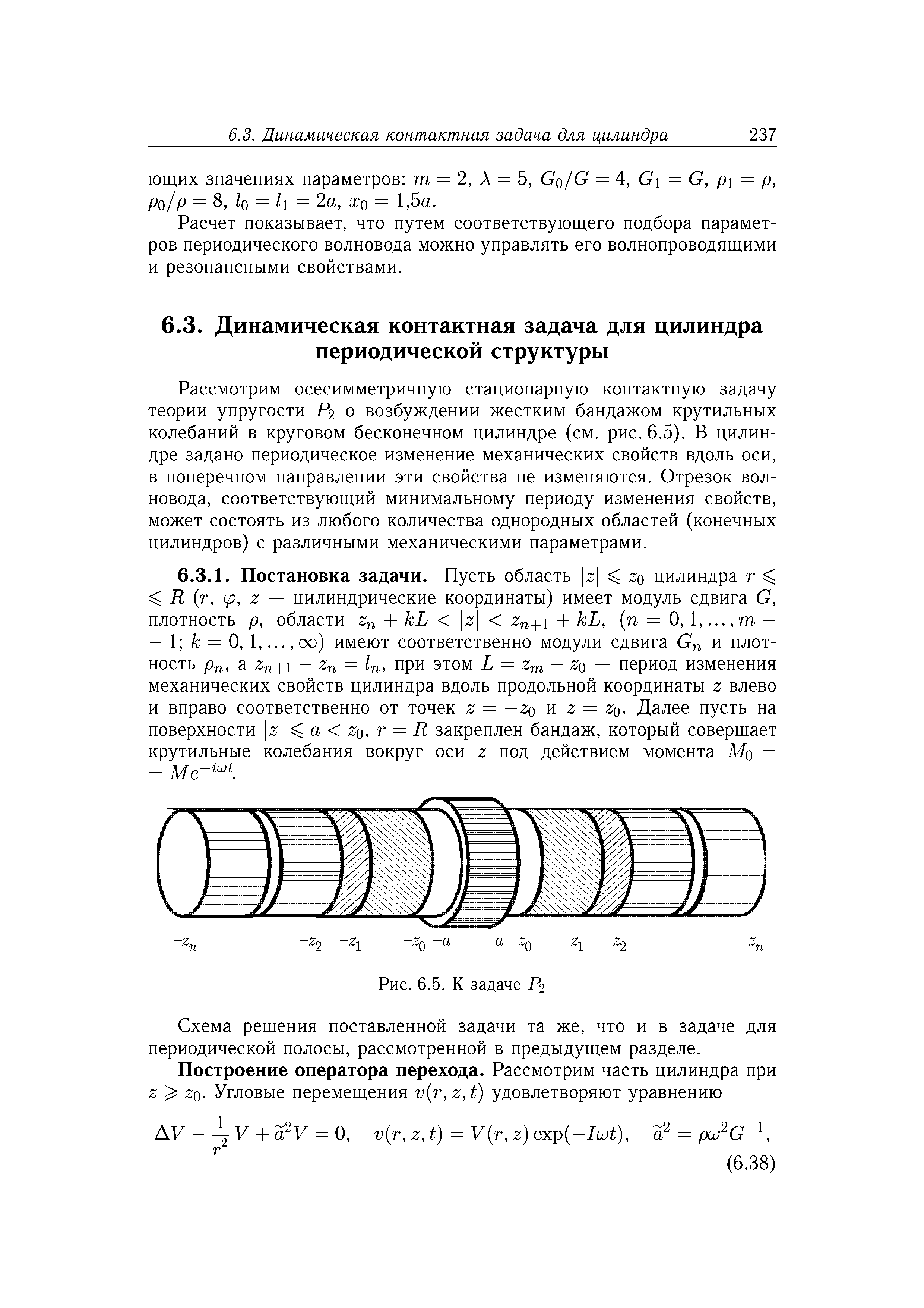 Рассмотрим осесимметричную стационарную контактную задачу теории упругости Р2 о возбуждении жестким бандажом крутильных колебаний в круговом бесконечном цилиндре (см. рис. 6.5). В цилиндре задано периодическое изменение механических свойств вдоль оси, в поперечном направлении эти свойства не изменяются. Отрезок волновода, соответствующий минимальному периоду изменения свойств, может состоять из любого количества однородных областей (конечных цилиндров) с различными механическими параметрами.
