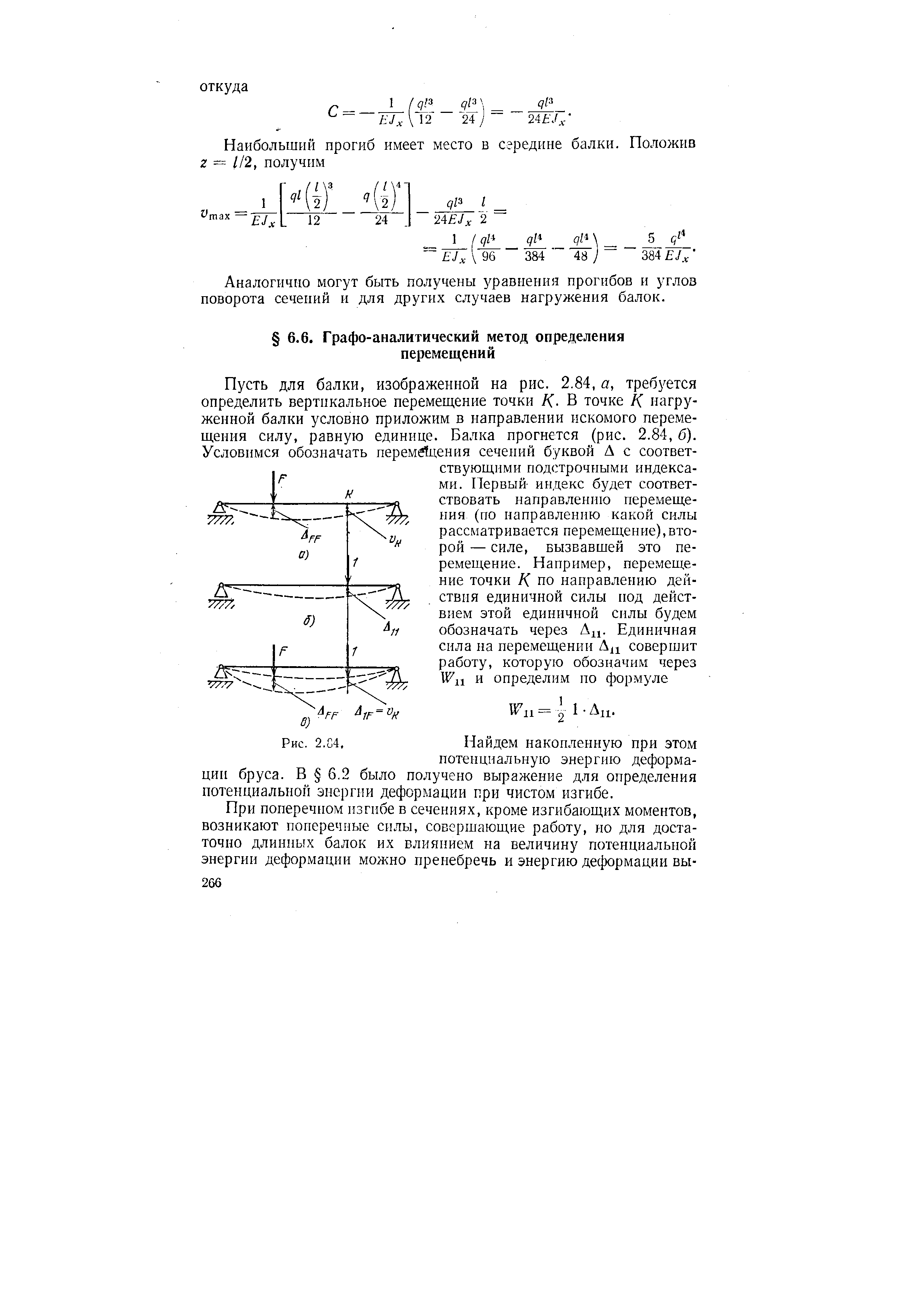 Найдем накопленную при этом потенциальную энергию деформации бруса. В 6.2 было получено выражение для определения потенциальной энергии деформации при чистом изгибе.
