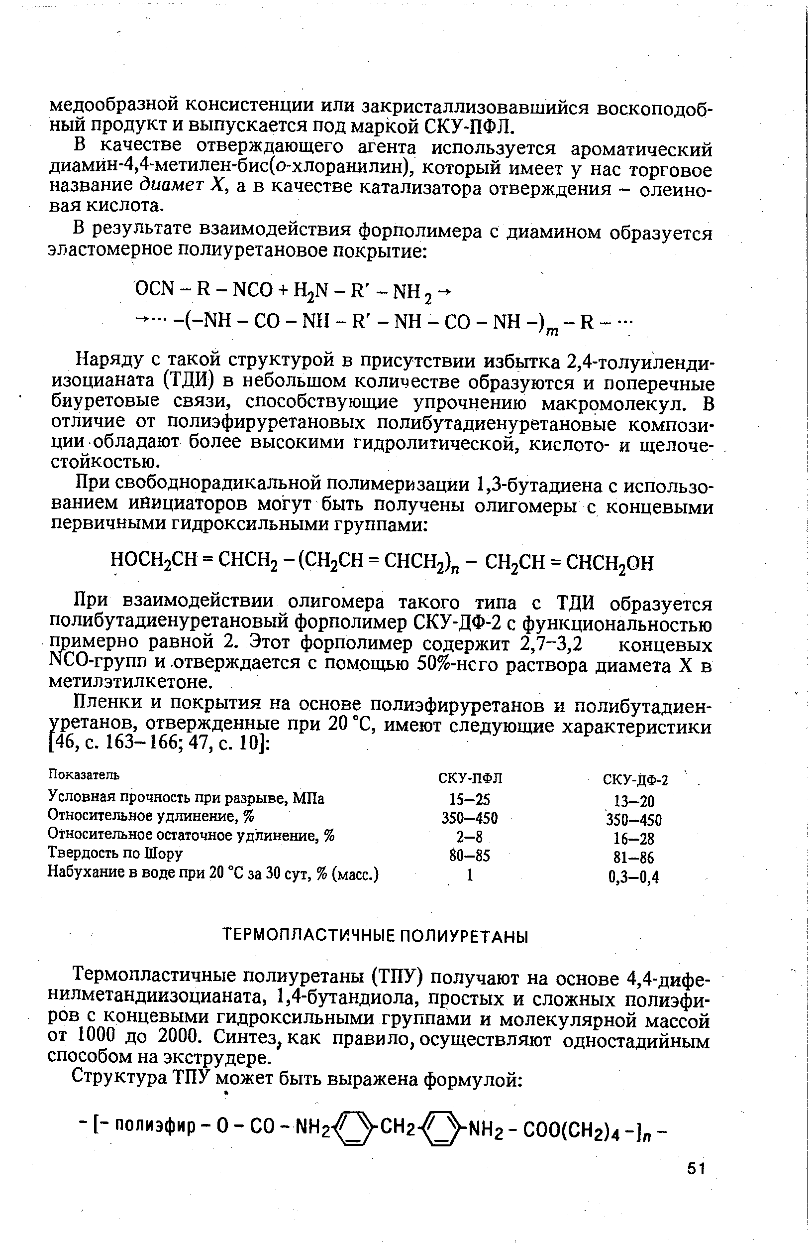 В качестве отверждающего агента используется ароматический диамин-4,4-метилен-бис(о-хлоранилин), который имеет у нас торговое название диамет А, а в качестве катализатора отверждения - олеиновая кислота.
