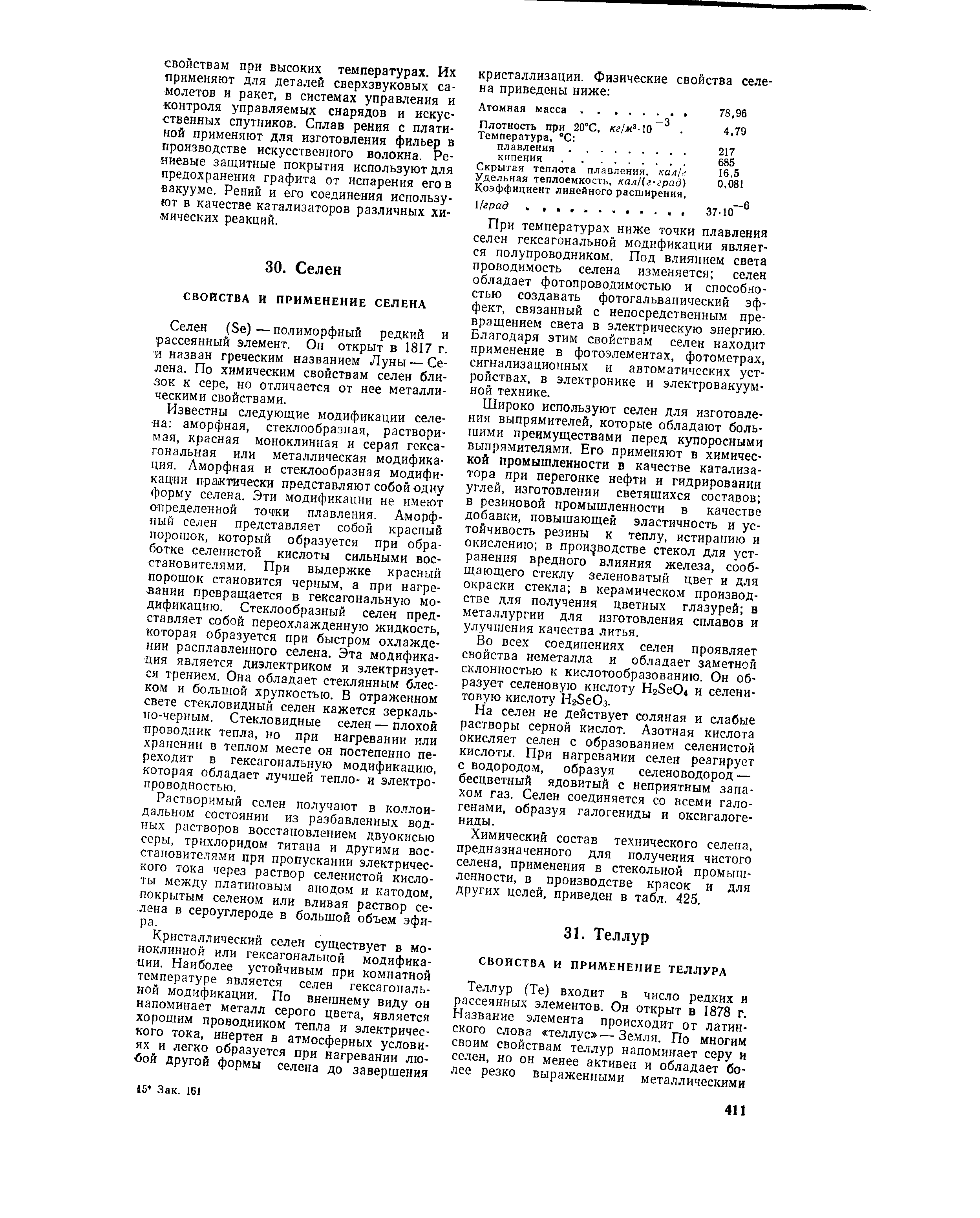 Селен (5е)—полиморфный редкий и рассеянный элемент. Он открыт в 1817 г. и назван греческим названием Луны — Селена. По химическим свойствам селен близок к сере, но отличается от нее металлическими свойствами.
