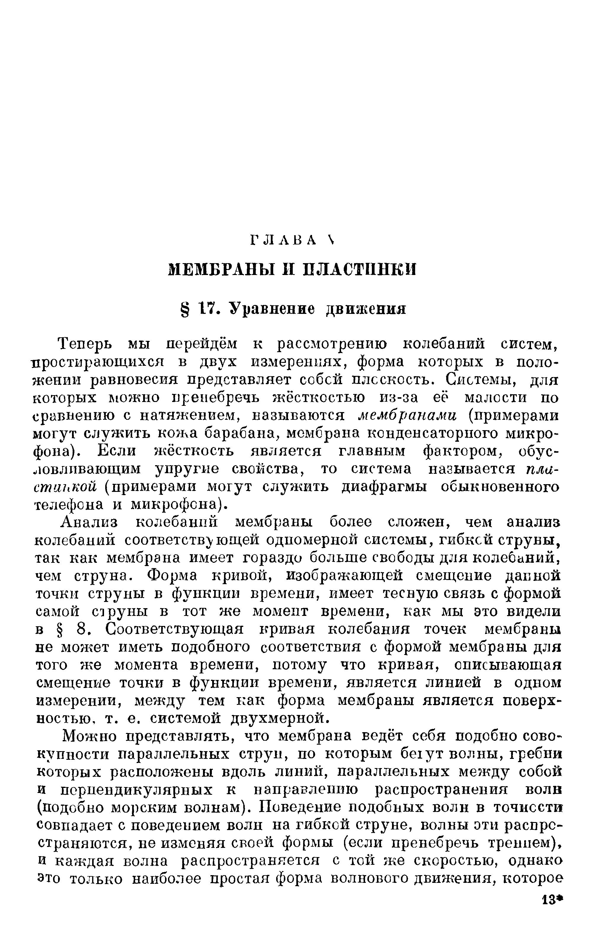 Анализ колебаний мембраны более сложен, чем анализ колебаний соответств ющей одномерной системы, гибкой струны, так как мембрана имеет гораздо больше свободы для колебаний, чем струна. Форма кривой, изображающей смещение данной точки струны в функции времени, имеет тесную связь с формой самой струны в тот же момент времени, как мы это видели в 8. Соответствующая кривая колебания точек мембраны не может иметь подобного соответствия с формой мембраны для того же момента времени, потому что кривая, описывающая смещение точки в функции времени, является линией в одном измерении, между тем ггак форма мембраны является поверхностью, т. е. системой двухмерной.
