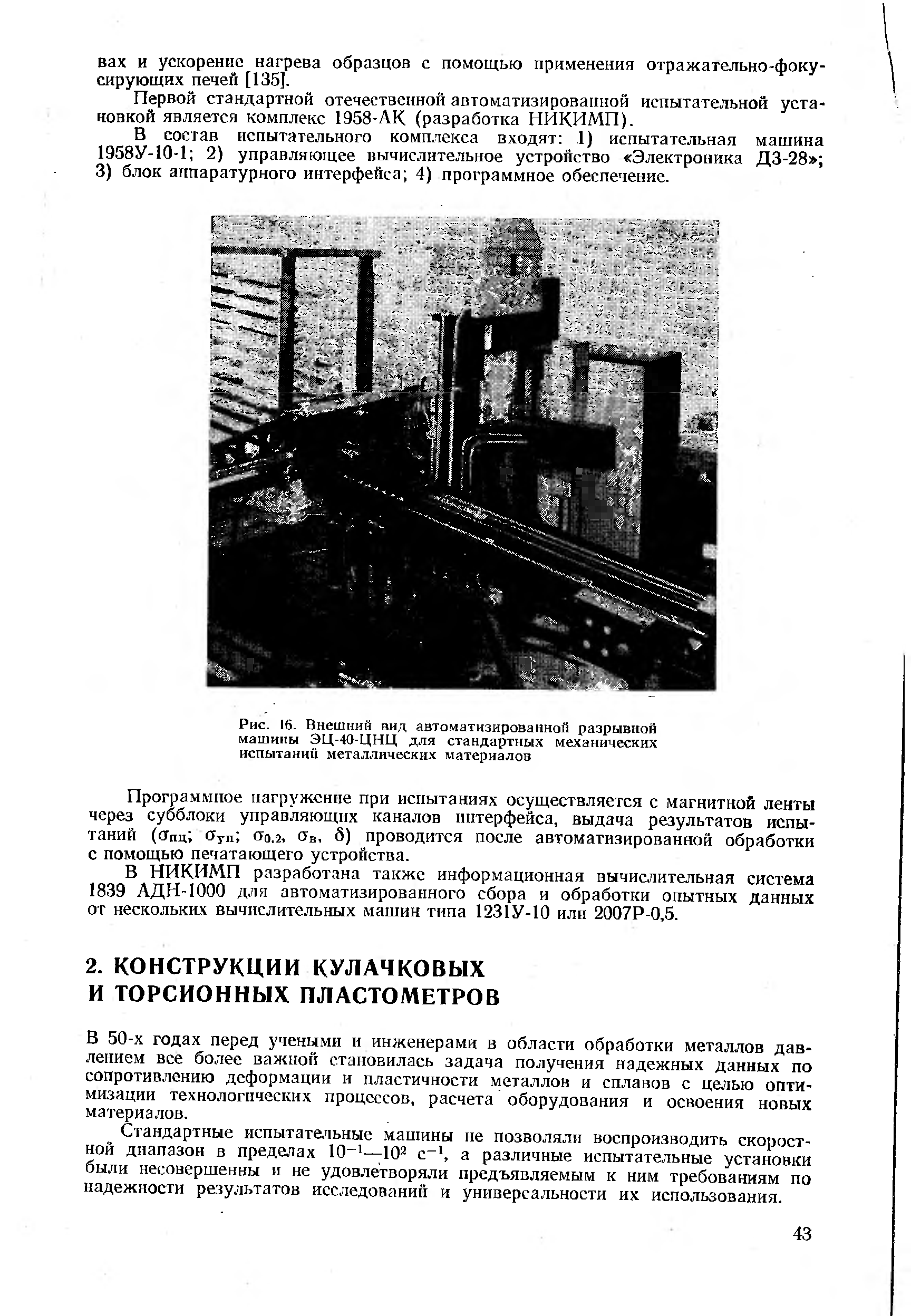 В 50-х годах перед учеными и инженерами в области обработки металлов давлением все более важной становилась задача получения надежных данных по сопротивлению деформации и пластичности металлов и сплавов с целью оптимизации технологических процессов, расчета оборудования и освоения новых материалов.
