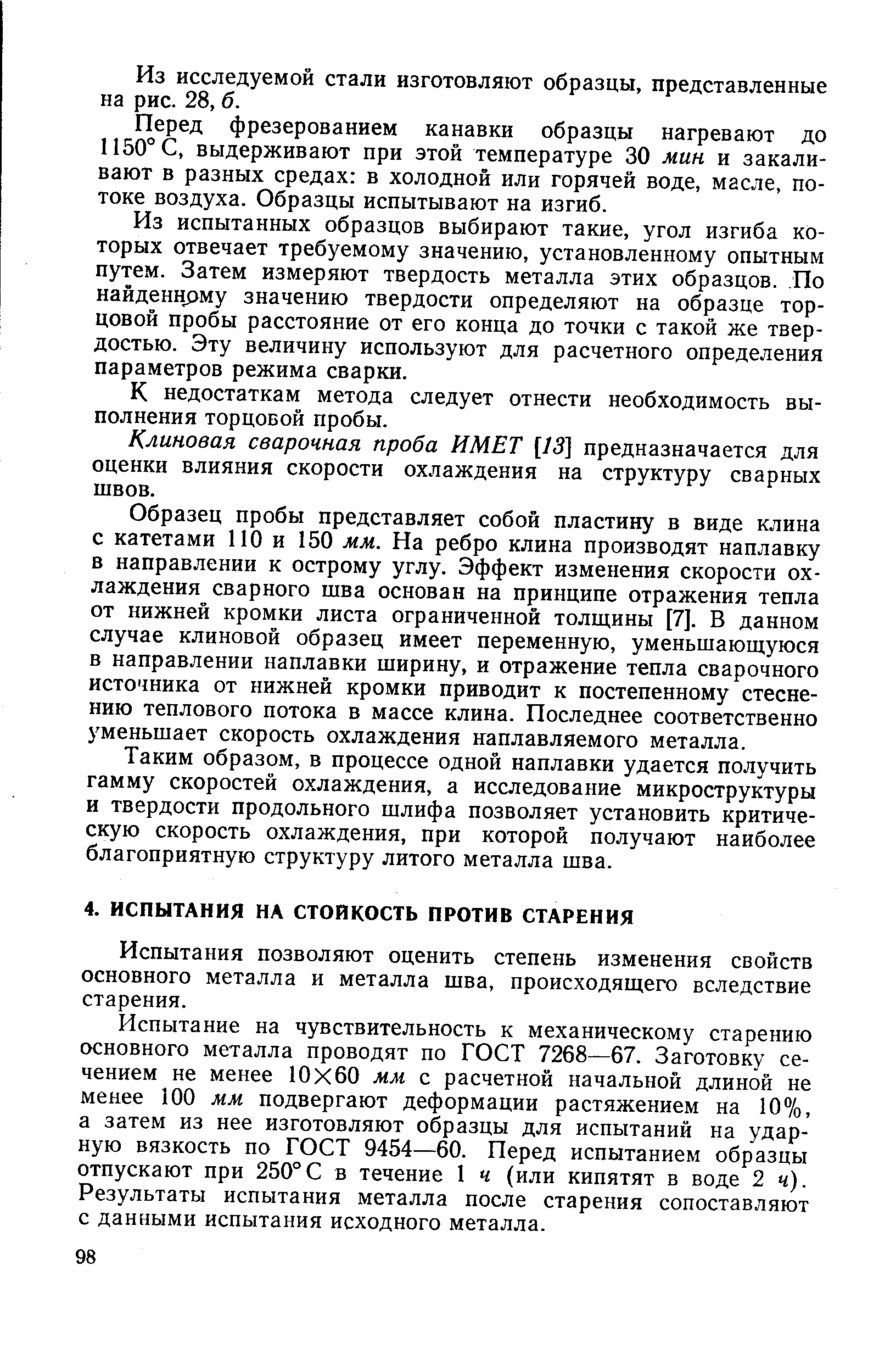 Испытания позволяют оценить степень изменения свойств основного металла и металла шва, происходящего вследствие старения.
