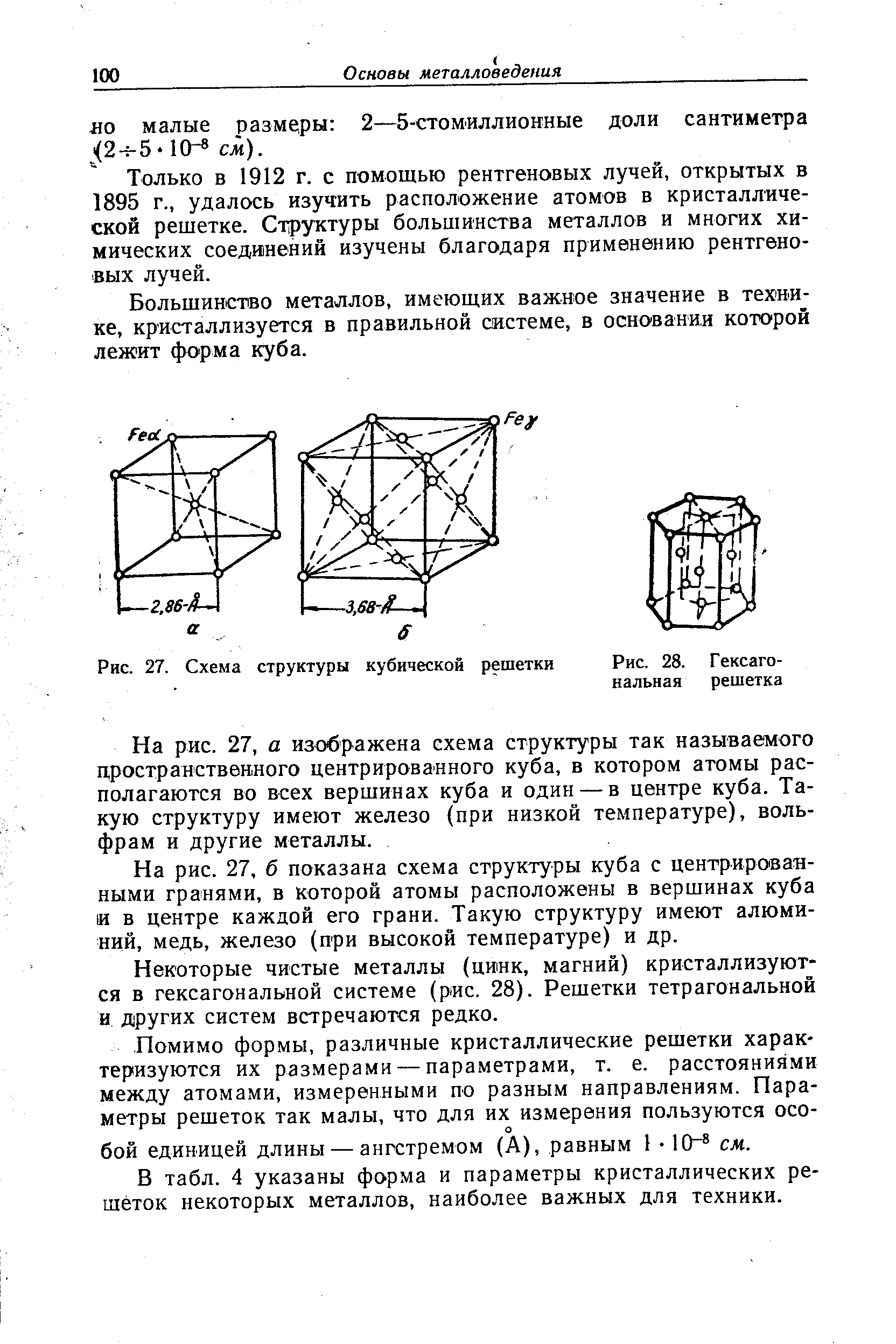 Большинство металлов, имеющих важное значение в технике, кристаллизуется в правильной системе, в основании которой лежит форма куба.
