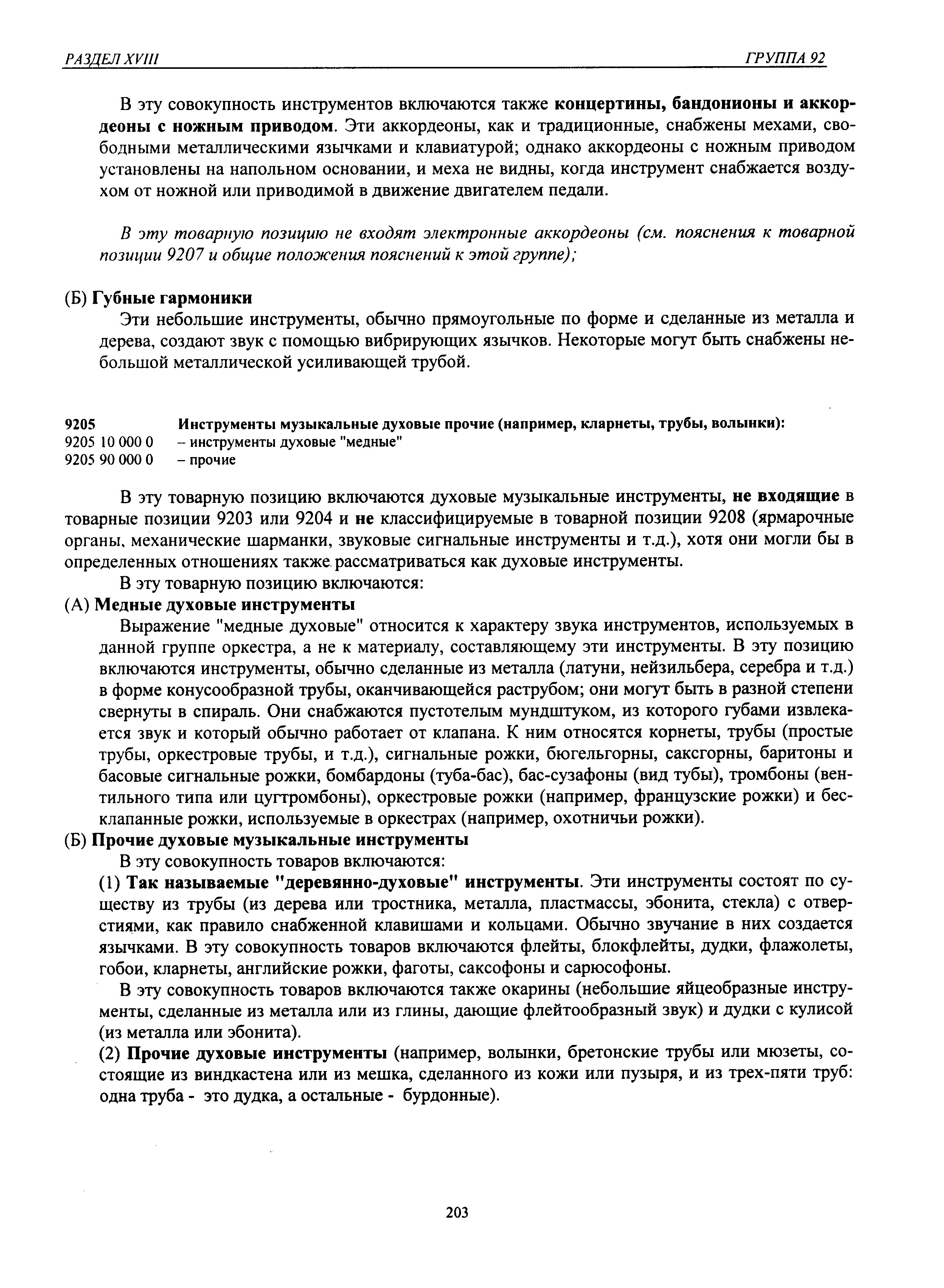 В эту товарную позицию включаются духовые музыкальные инструменты, не входящие в товарные позиции 9203 или 9204 и не классифицируемые в товарной позиции 9208 (ярмарочные органы, механические шарманки, звуковые сигнальные инструменты и т.д.), хотя они могли бы в определенных отношениях также рассматриваться как духовые инструменты.
