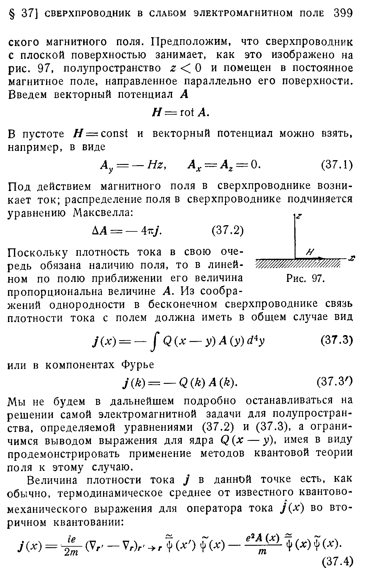 Поскольку плотность тока в свою очередь обязана наличию поля, то в линей- ном по полю приближении его величина Рис. 97.
