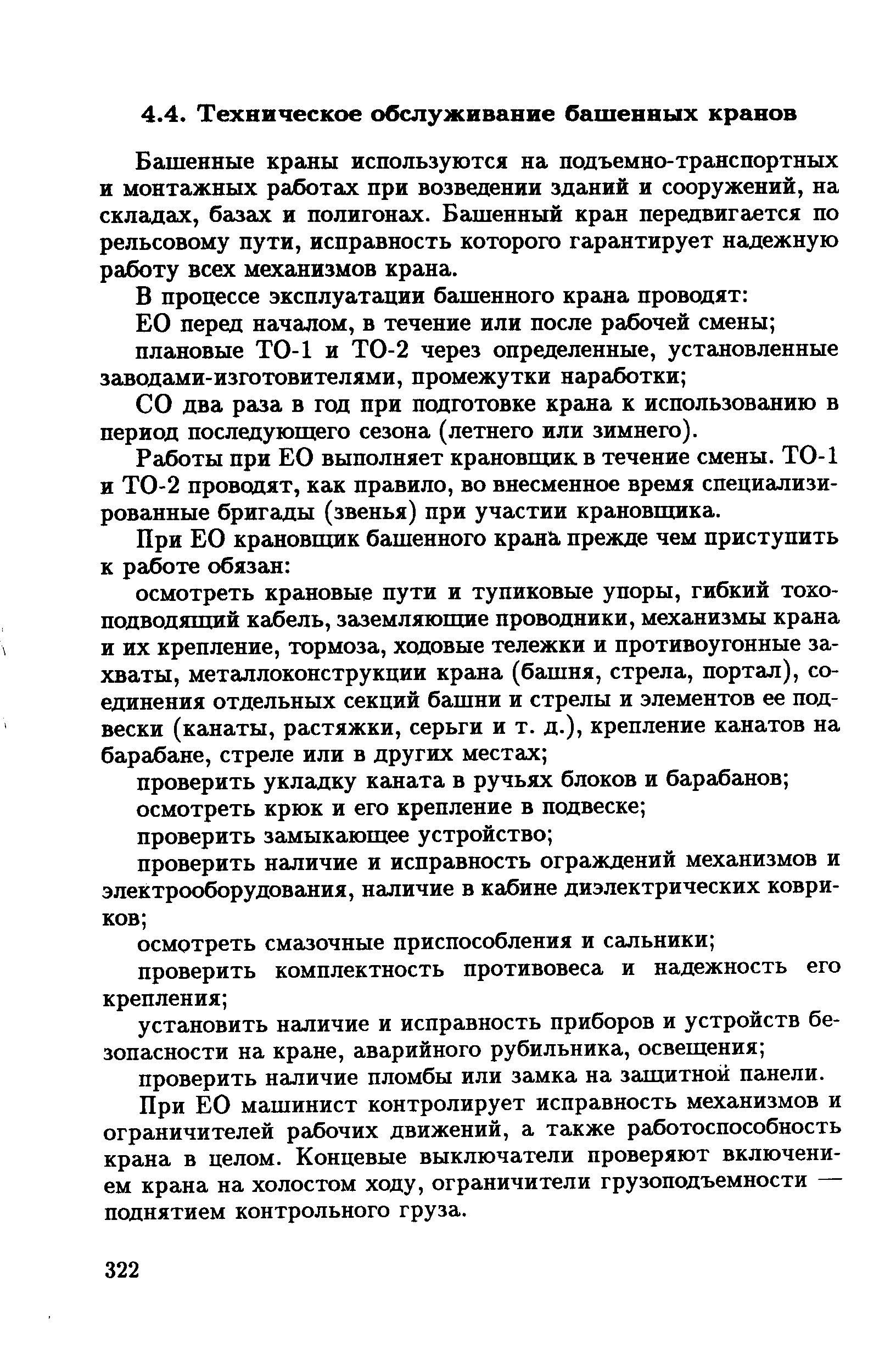 Башенные краны используются на подъемно-транспортных и монтажных работах при возвеценни зданий и сооружений, на складах, базах и полигонах. Башенный кран передвигается по рельсовому пути, нснравность которого гарантирует надежную работу всех механизмов крана.
