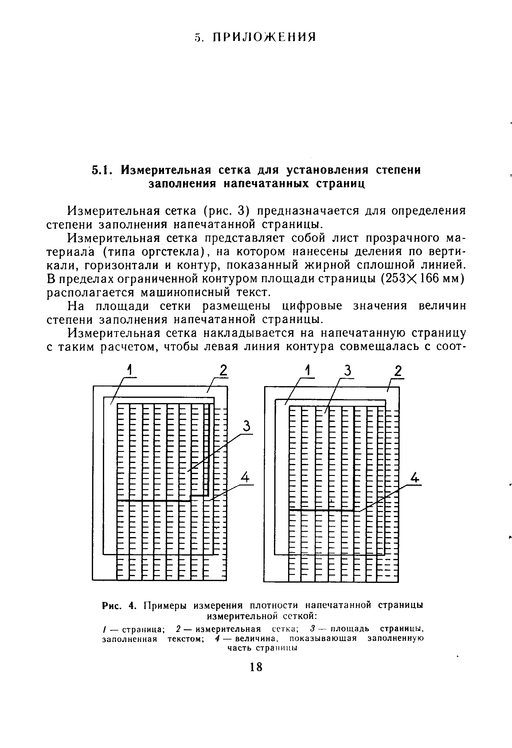 Измерительная сетка (рис. 3) предназначается для определения степени заполнения напечатанной страницы.
