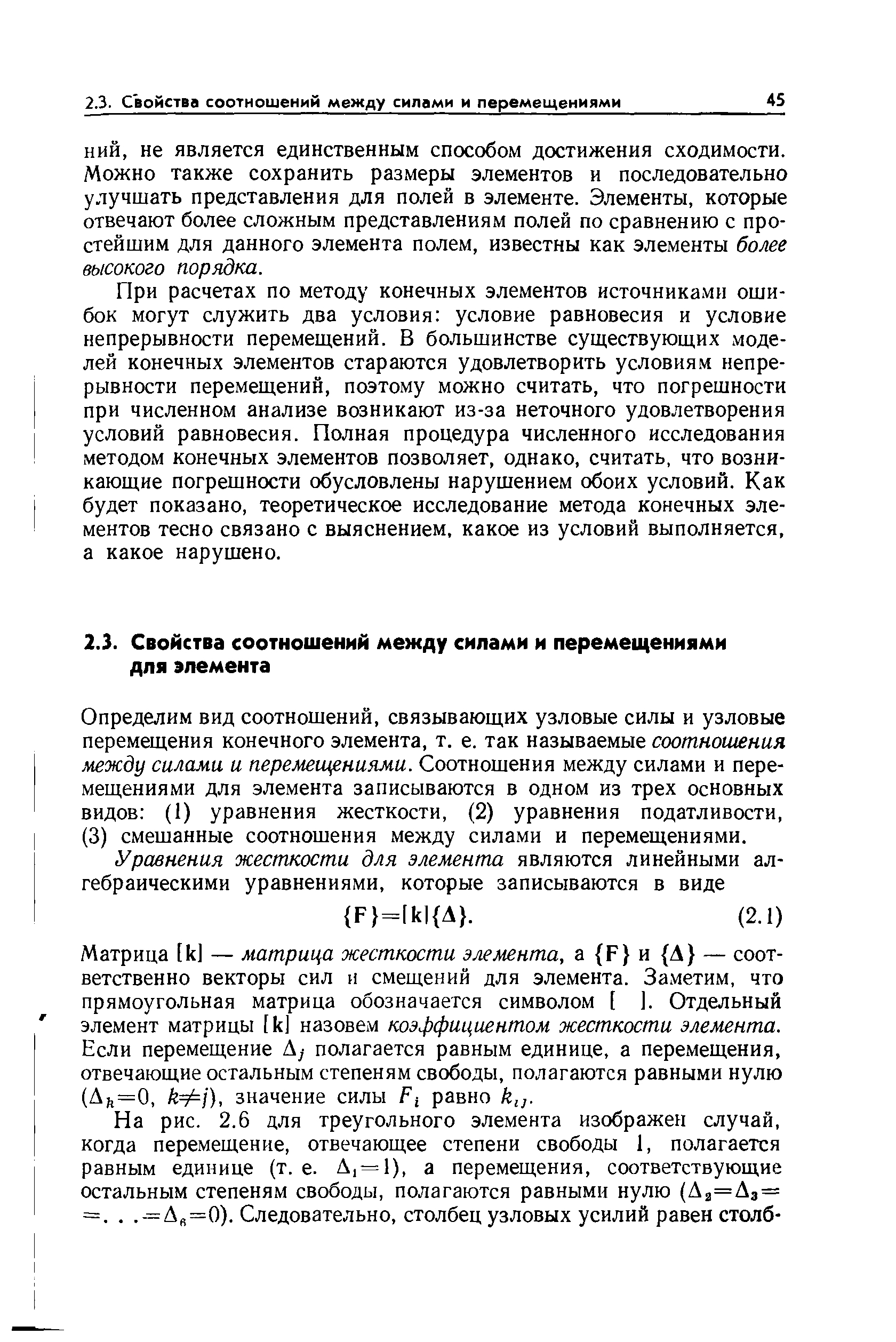 Определим вид соотношений, связывающих узловые силы и узловые перемещения конечного элемента, т. е. так называемые соотношения между силами и перемеш/гниями. Соотношения между силами и перемещениями для элемента записываются в одном из трех основных видов (1) уравнения жесткости, (2) уравнения податливости, (3) смешанные соотношения между силами и перемещениями.
