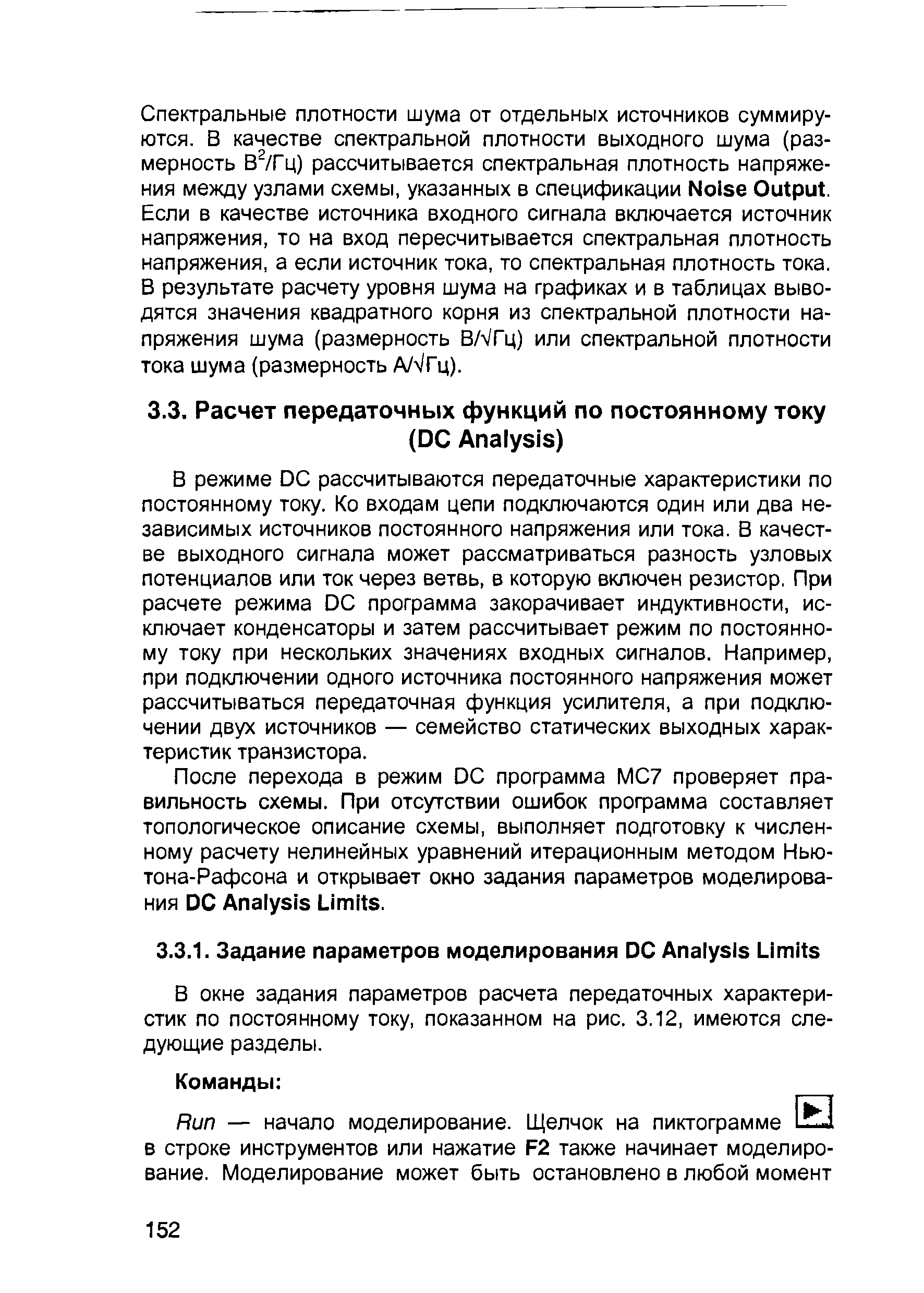 В режиме D рассчитываются передаточные характеристики по постоянному току. Ко входам цепи подключаются один или два независимых источников постоянного напряжения или тока. В качестве выходного сигнала может рассматриваться разность узловых потенциалов или ток через ветвь, в которую включен резистор, При расчете режима D программа закорачивает индуктивности, исключает конденсаторы и затем рассчитывает режим по постоянному току при нескольких значениях входных сигналов. Например, при подключении одного источника постоянного напряжения может рассчитываться передаточная функция усилителя, а при подключении двух источников — семейство статических выходных характеристик транзистора.
