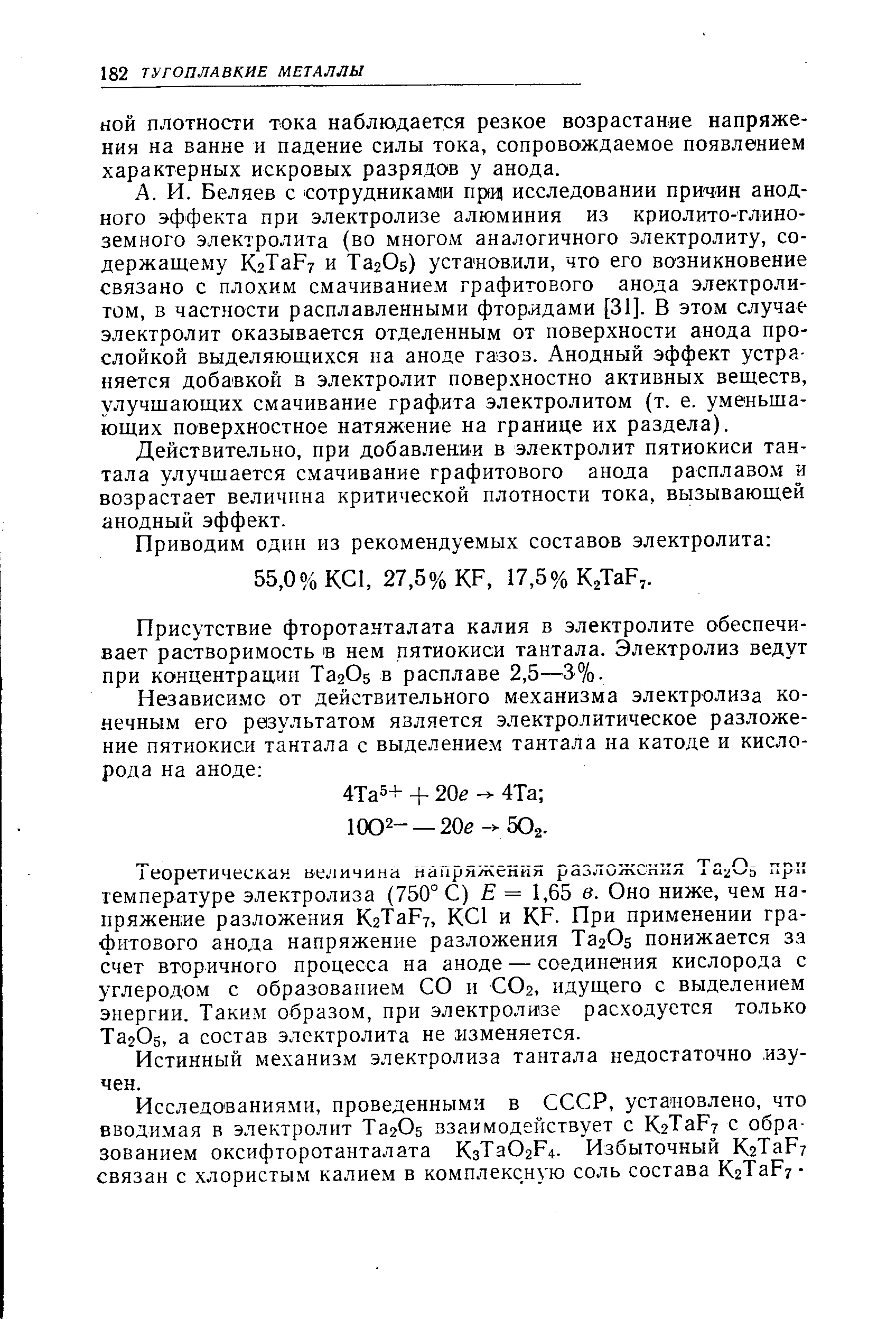 НОЙ ПЛОТНОСТИ тока наблюдается резкое возрастание напряжения на ванне и падение силы тока, сопровождаемое появлением характерных искровых разрядов у анода.
