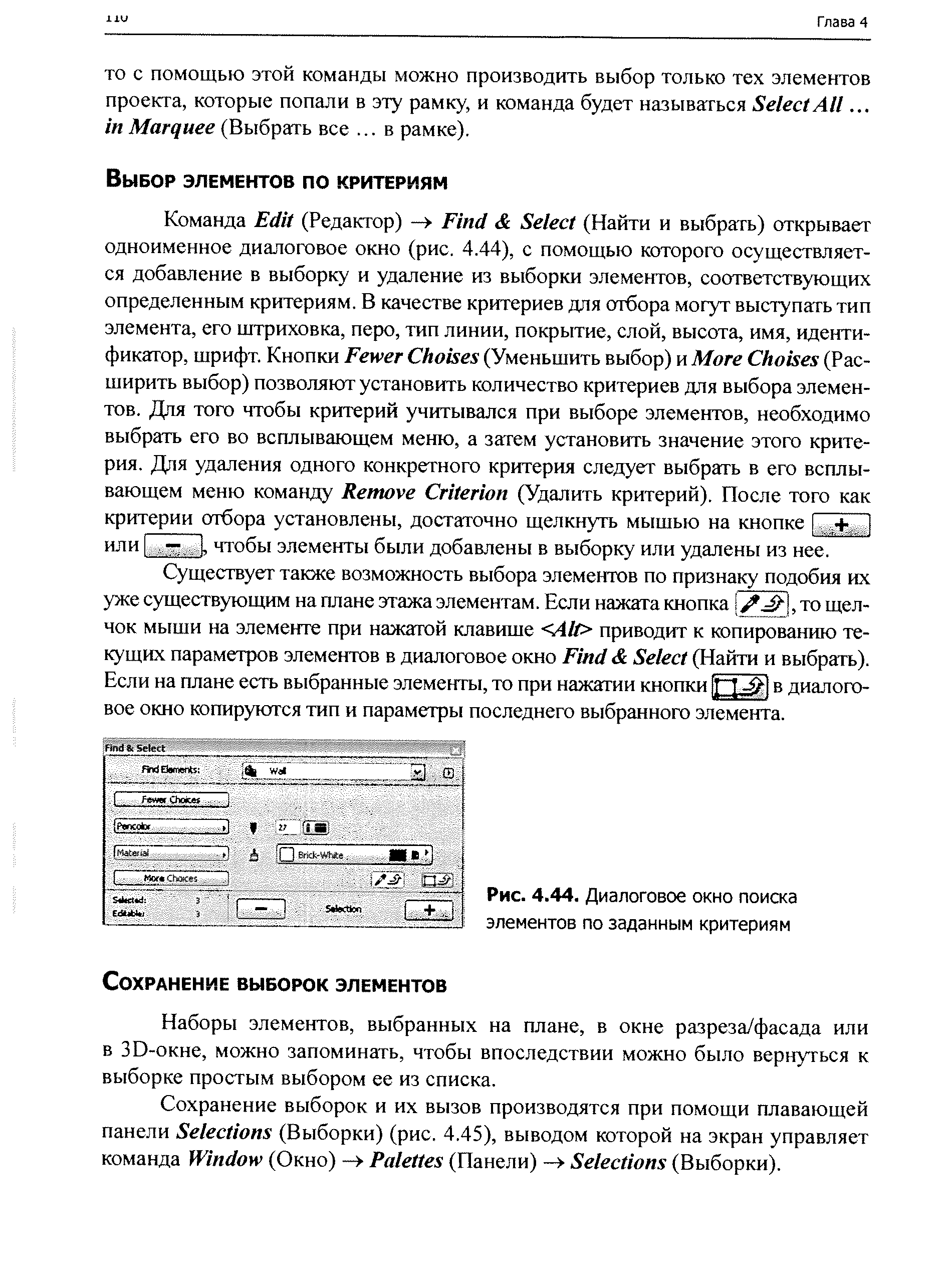 Существует также возможность выбора элементов по признаку подобия их уже существующим на плане этажа элементам. Если нажата кнопка 3 , то щелчок мыши на элементе при нажатой клавише Alt приводит к копированию те-1 щих параметров элементов в диалоговое окно Fmd Sele t (Найти и выбрать). Если на плане есть выбранные элементы, то при нажатии кнопки в диалоговое окно копируются тип и параметры последнего выбранного элемента.
