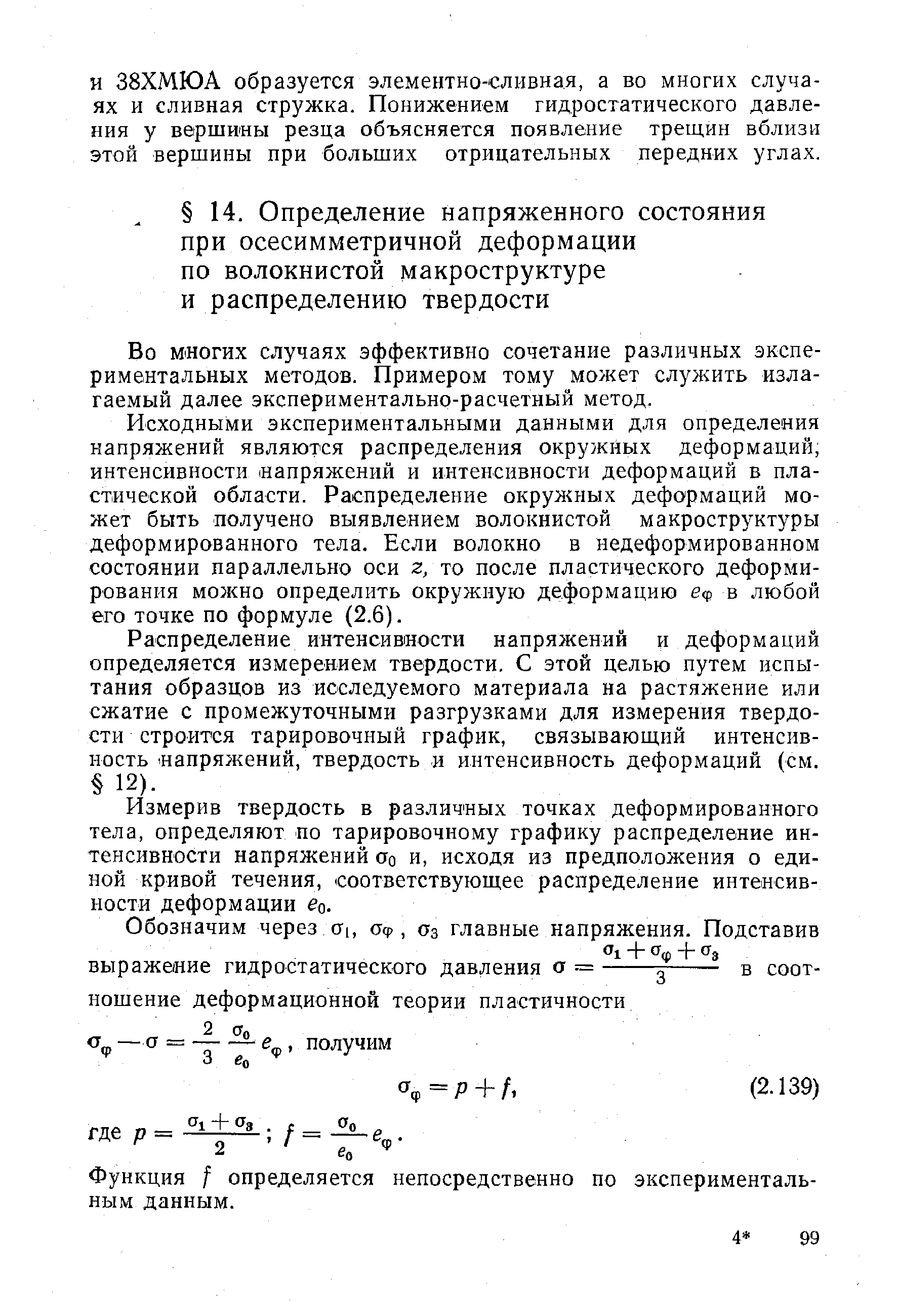 Во многих случаях эффективно сочетание различных экспериментальных методов. Примером тому может служить излагаемый далее экспериментально-расчетный метод.
