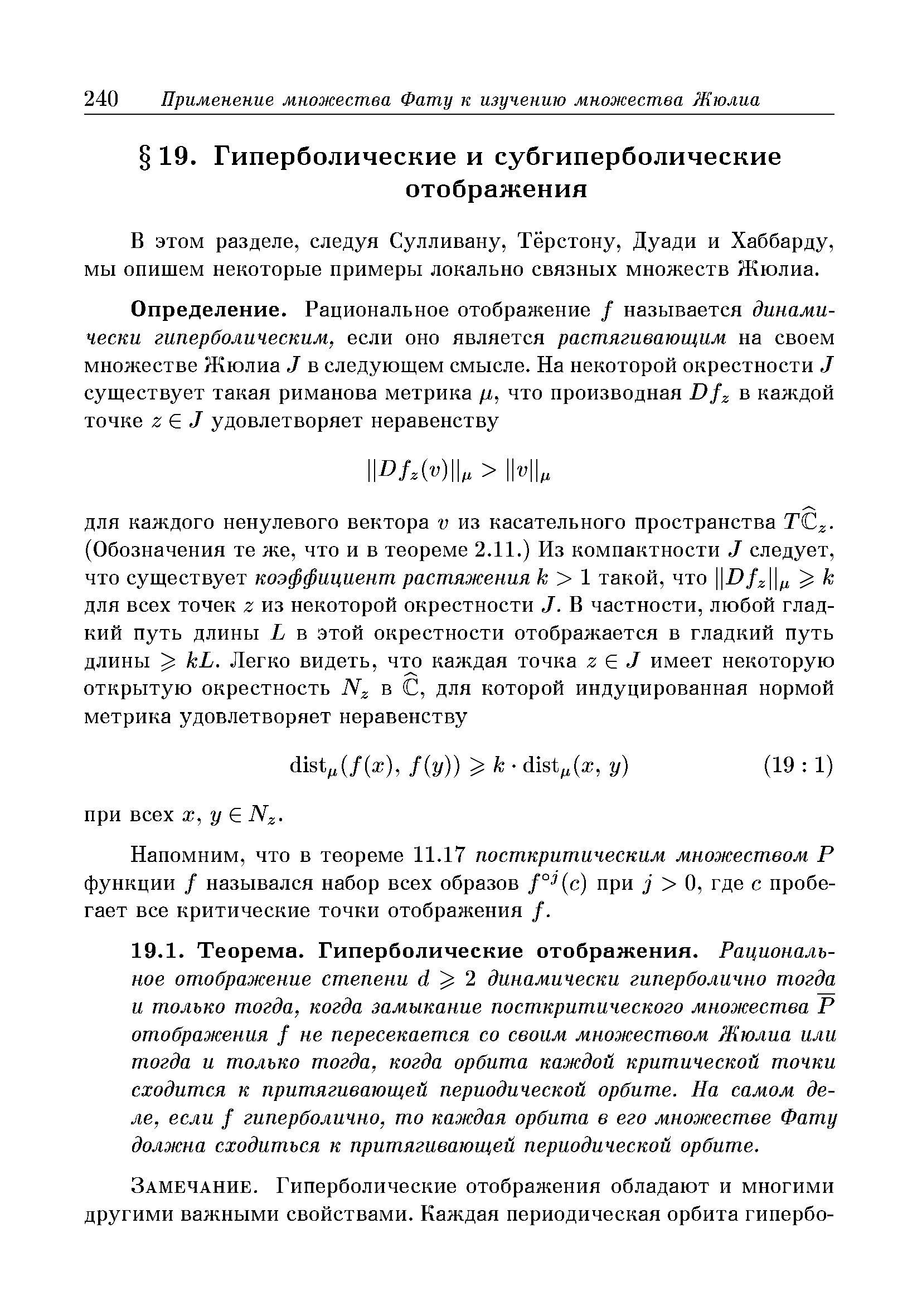 Напомним, что в теореме 11.17 посткритическим множеством Р функции / назывался набор всех образов ° с) при О, где с пробегает все критические точки отображения /.
