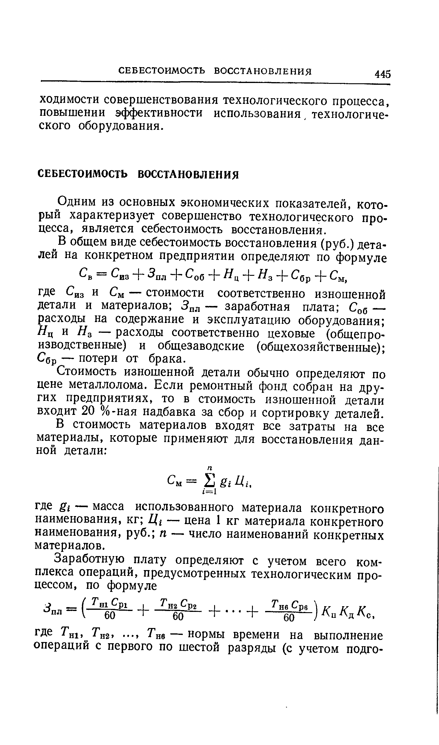 Одним из основных экономических показателей, который характеризует совершенство технологического процесса, является себестоимость восстановления.
