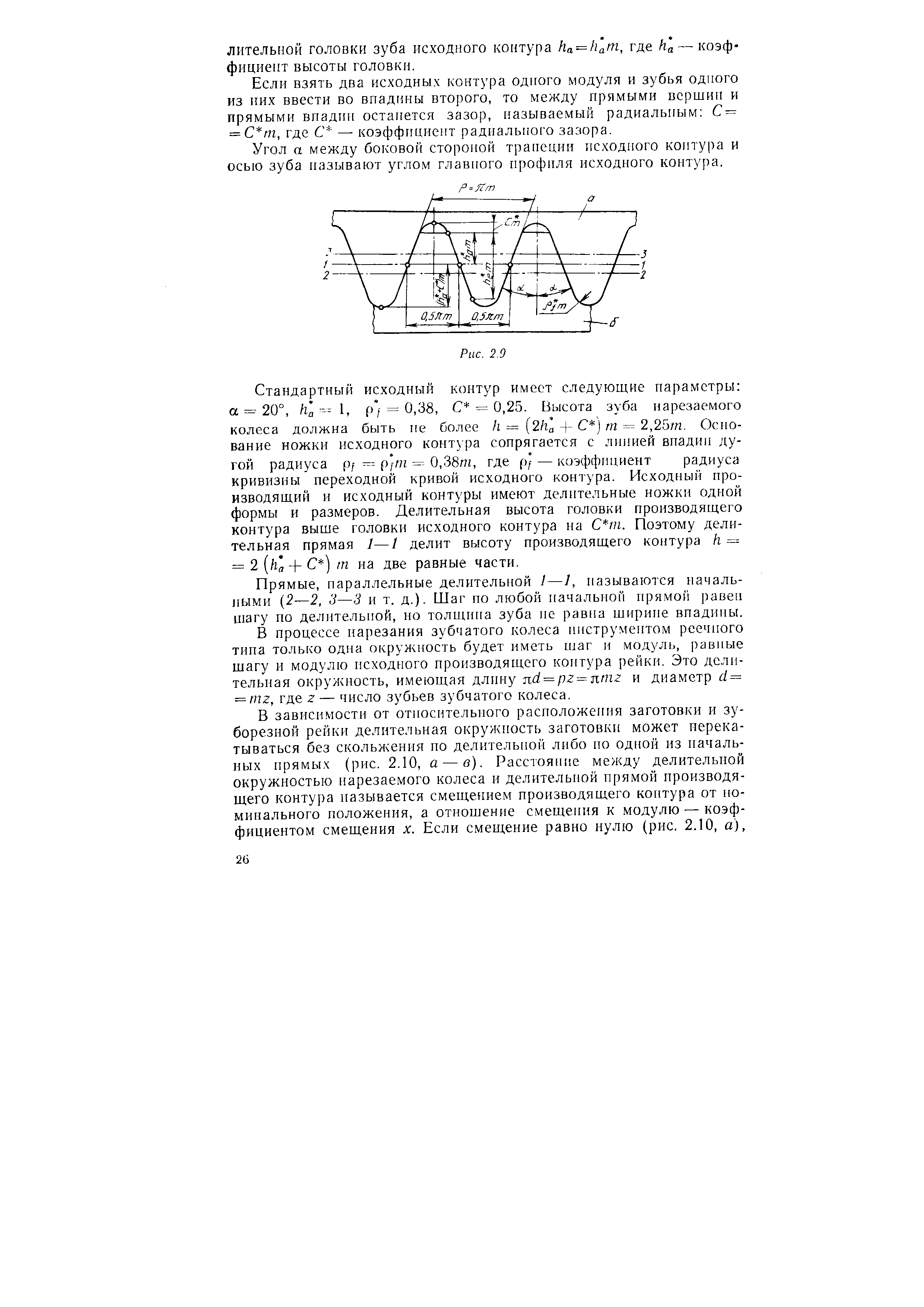 Если взять два исходных контура одного модуля и зубья одного из них ввести во впадины второго, то между прямыми E puiHir и прямыми впадин останется зазор, называемый радиальным С = = С т, где С — коэффициент радиального зазора.

