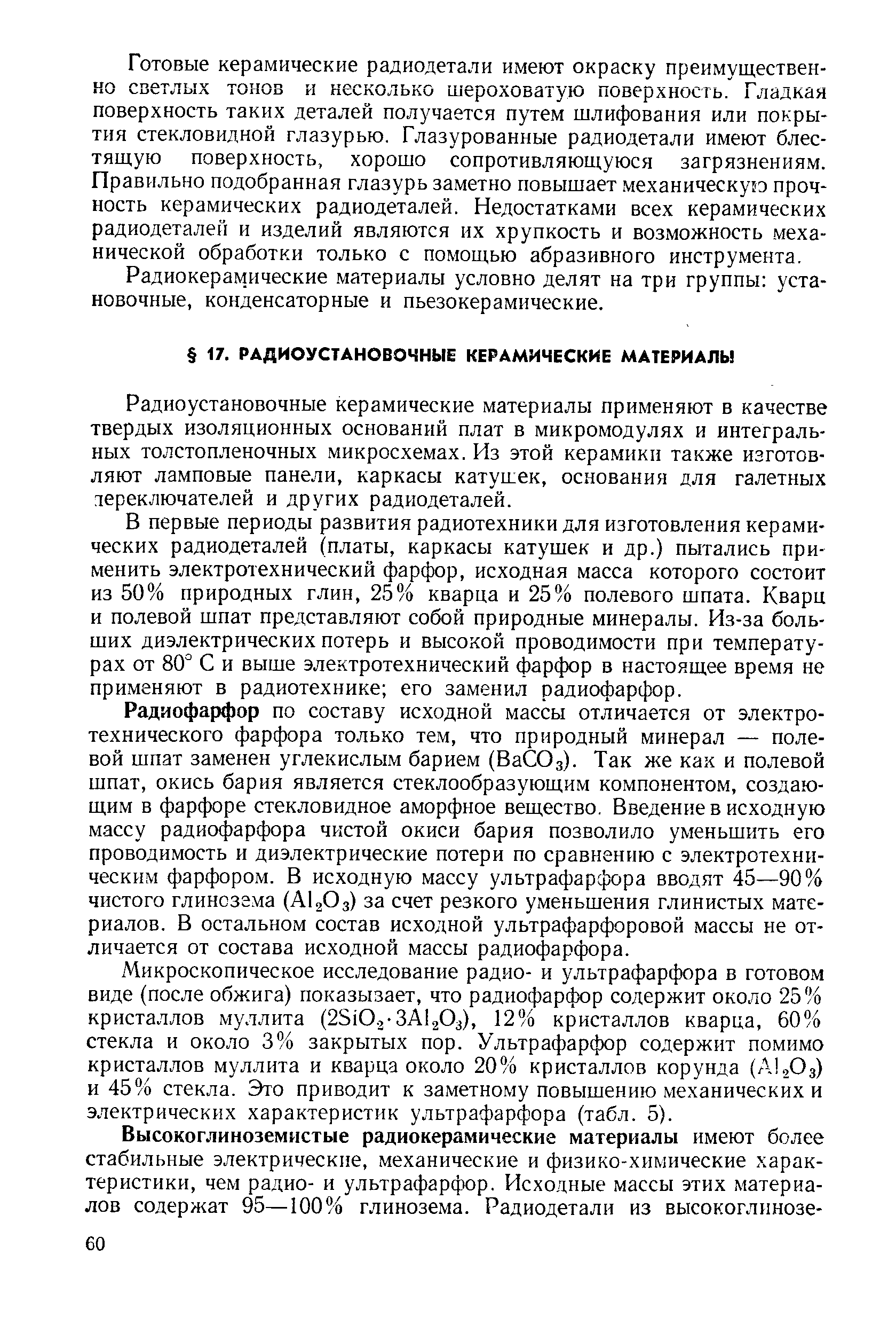 Радиоустановочные керамические материалы применяют в качестве твердых изоляционных оснований плат в микромодулях и интегральных толстопленочных микросхемах. Из этой керамики также изготовляют ламповые панели, каркасы катушек, основания для галетных дереключателей и других радиодеталей.
