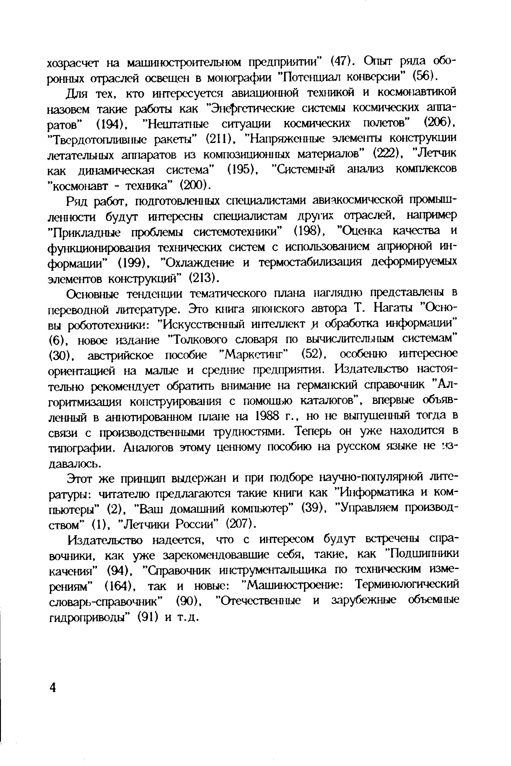 Этот же принцип выдержан и при подборе научно-популярной литературы читателю предлагаются такие книги как Информатика и компьютеры (2), Ваш домашний компьютер (39), Управляем произюд-ством (1), Летчики России (207).
