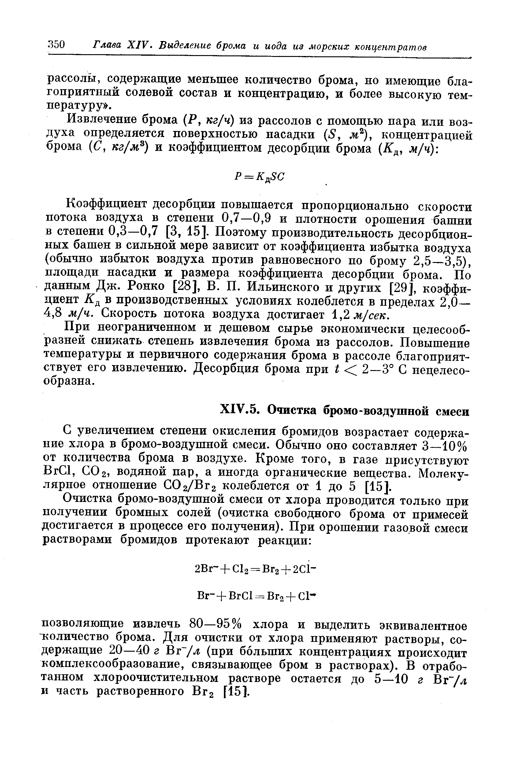 С увеличением степени окисления бромидов возрастает содержание хлора в бромо-воздушной смеси. Обычно оно составляет 3—10% от количества брома в воздухе. Кроме того, в газе присутствуют ВгС1, СОг, водяной пар, а иногда органические вещества. Молекулярное отношение СОг/Вгг колеблется от 1 до 5 [15].
