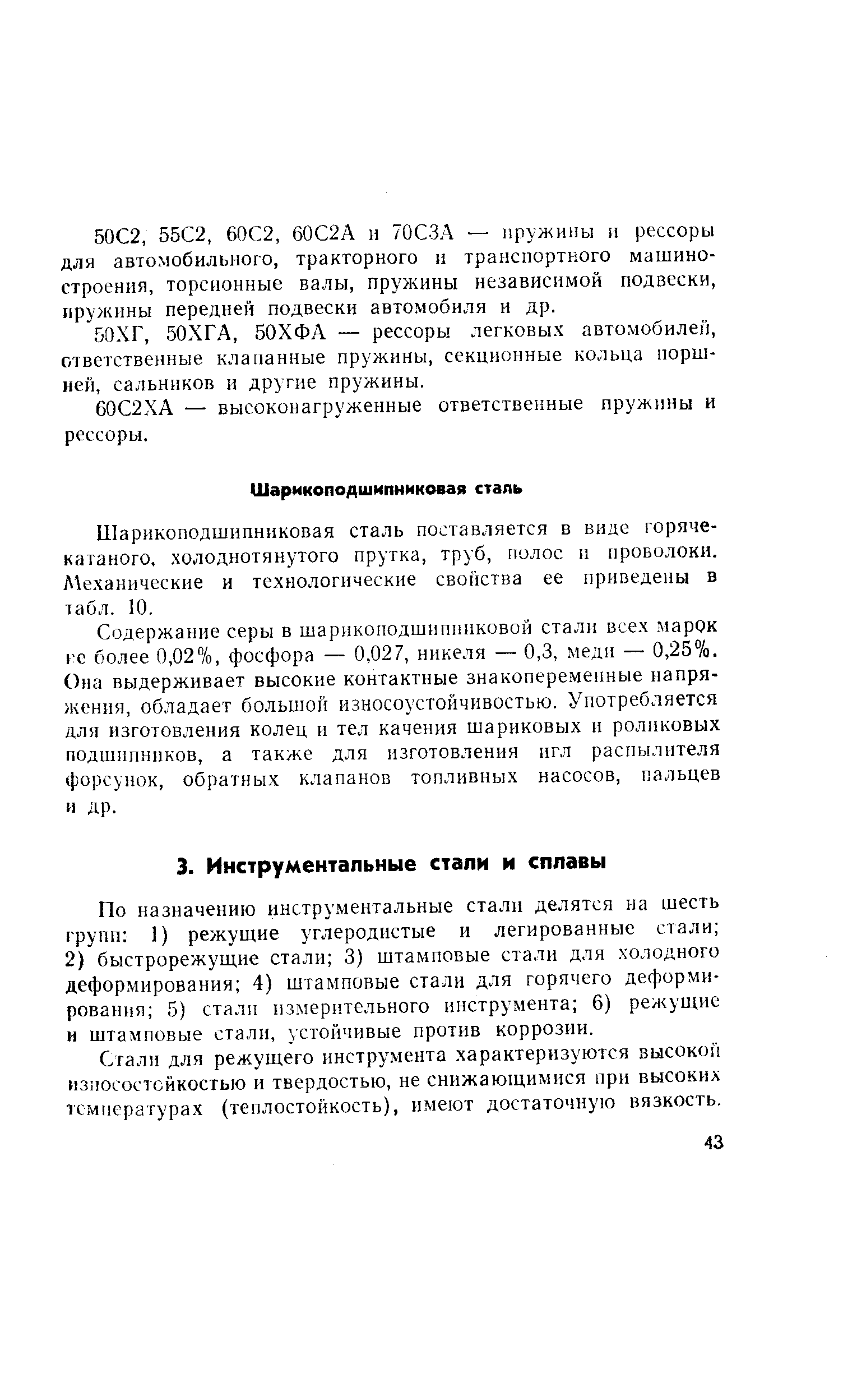 По назначению инструментальные стали делятся на шесть групп 1) режущие углеродистые и легированные стали 2) быстрорежущие стали 3) штамповые стали для холодного деформирования 4) штамповые стали для горячего деформирования 5) стали измерительного инструмента 6) режущие и штамповые стали, устойчивые против коррозии.
