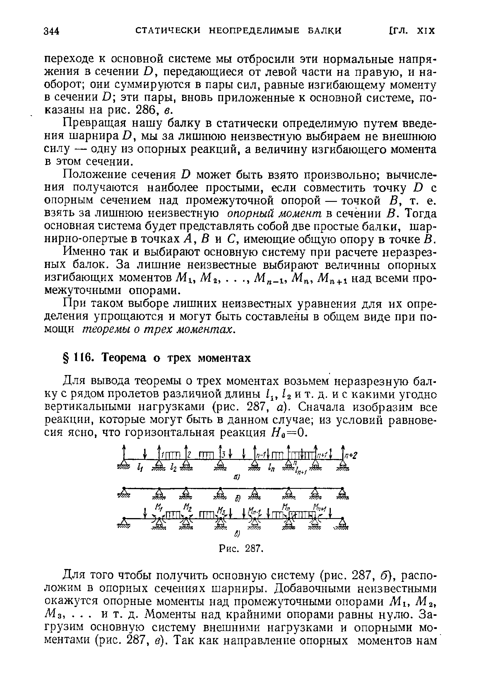 При таком выборе лишних неизвестных уравнения для их определения упрощаются и могут быть составлены в общем виде при помощи теоремы о трех моментах.
