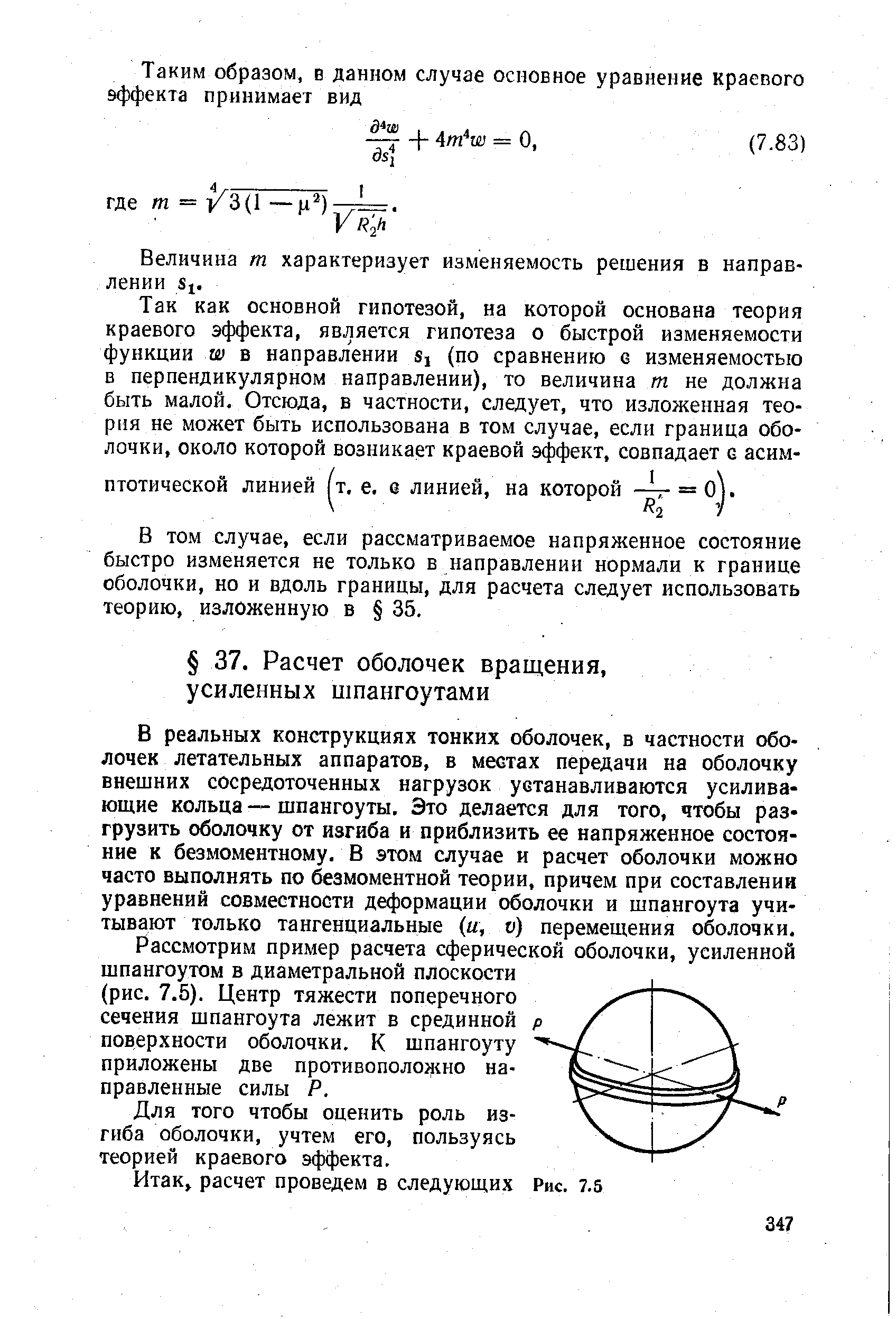 В реальных конструкциях тонких оболочек, в частности оболочек летательных аппаратов, в местах передачи на оболочку внешних сосредоточенных нагрузок устанавливаются усиливающие кольца — шпангоуты. Это делается для того, чтобы раз грузить оболочку от изгиба и приблизить ее напряженное состояние к безмоментному. В этом случае и расчет оболочки можно часто выполнять по безмоментной теории, причем при составлении уравнений совместности деформации оболочки и шпангоута учитывают только тангенциальные (и, v) перемещения оболочки.
